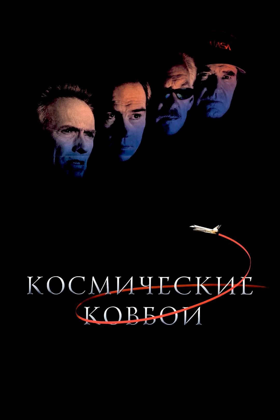 Космические ковбои