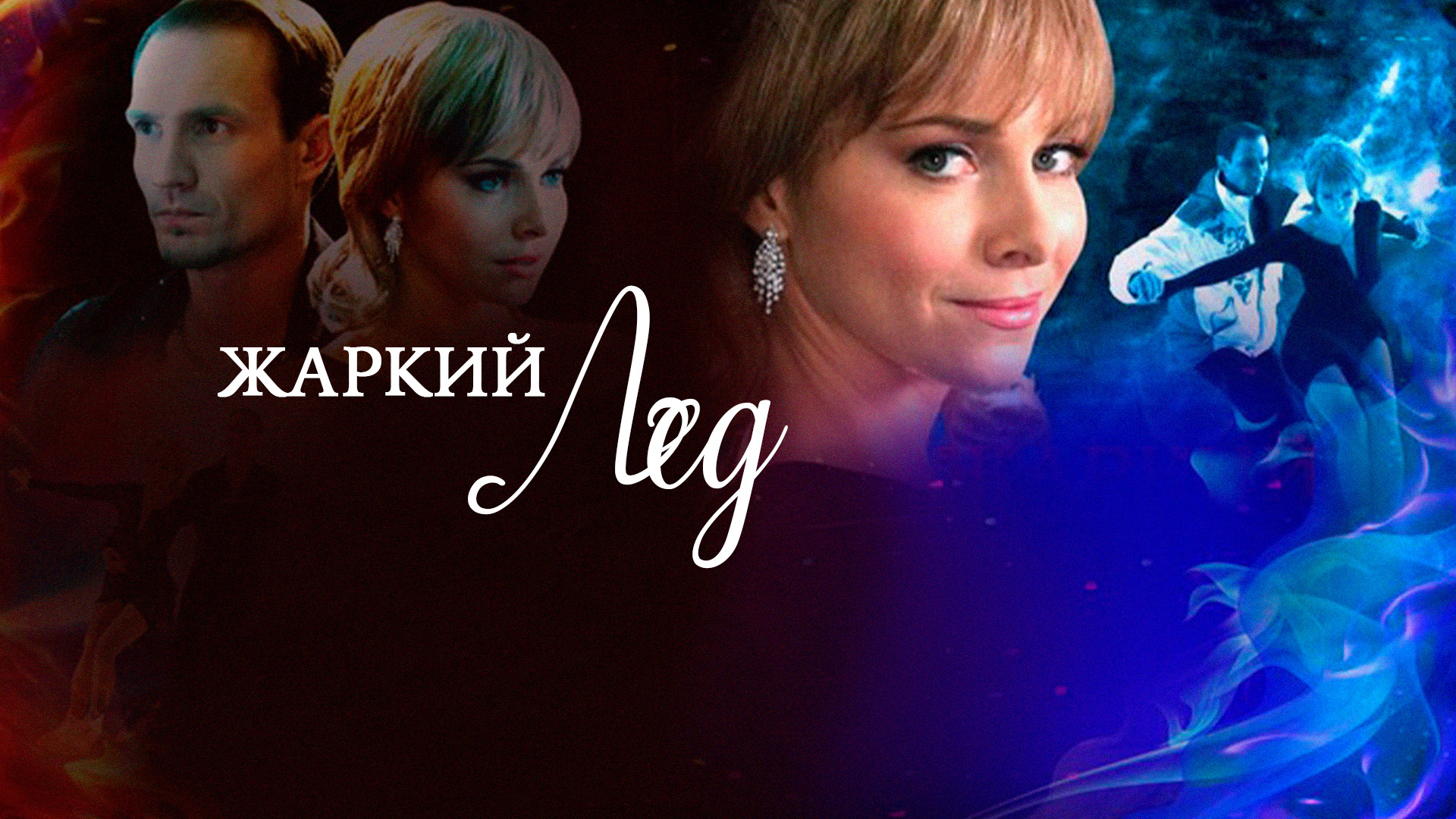 <b>Жаркий</b> <b>лед</b> (<b>сериал</b>, 2008) - отзывы и рецензии.