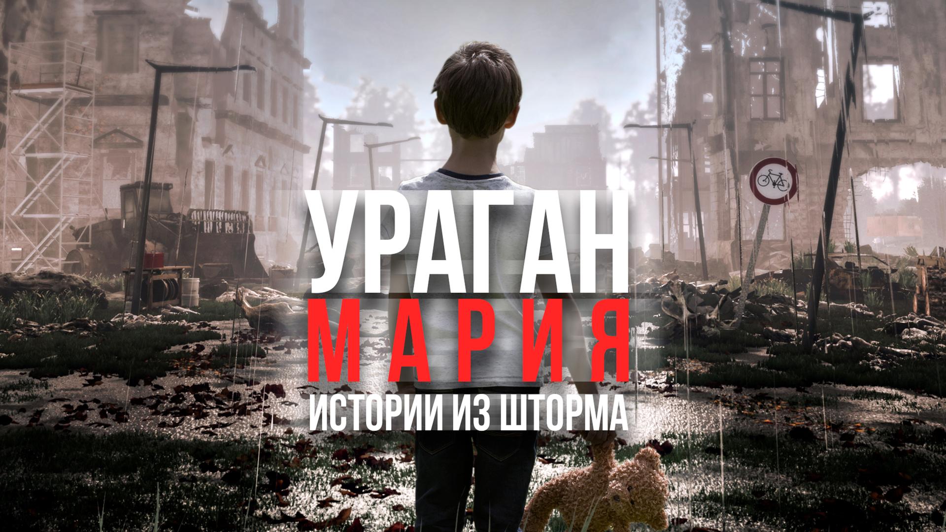 Ураган Мария: Истории из шторма