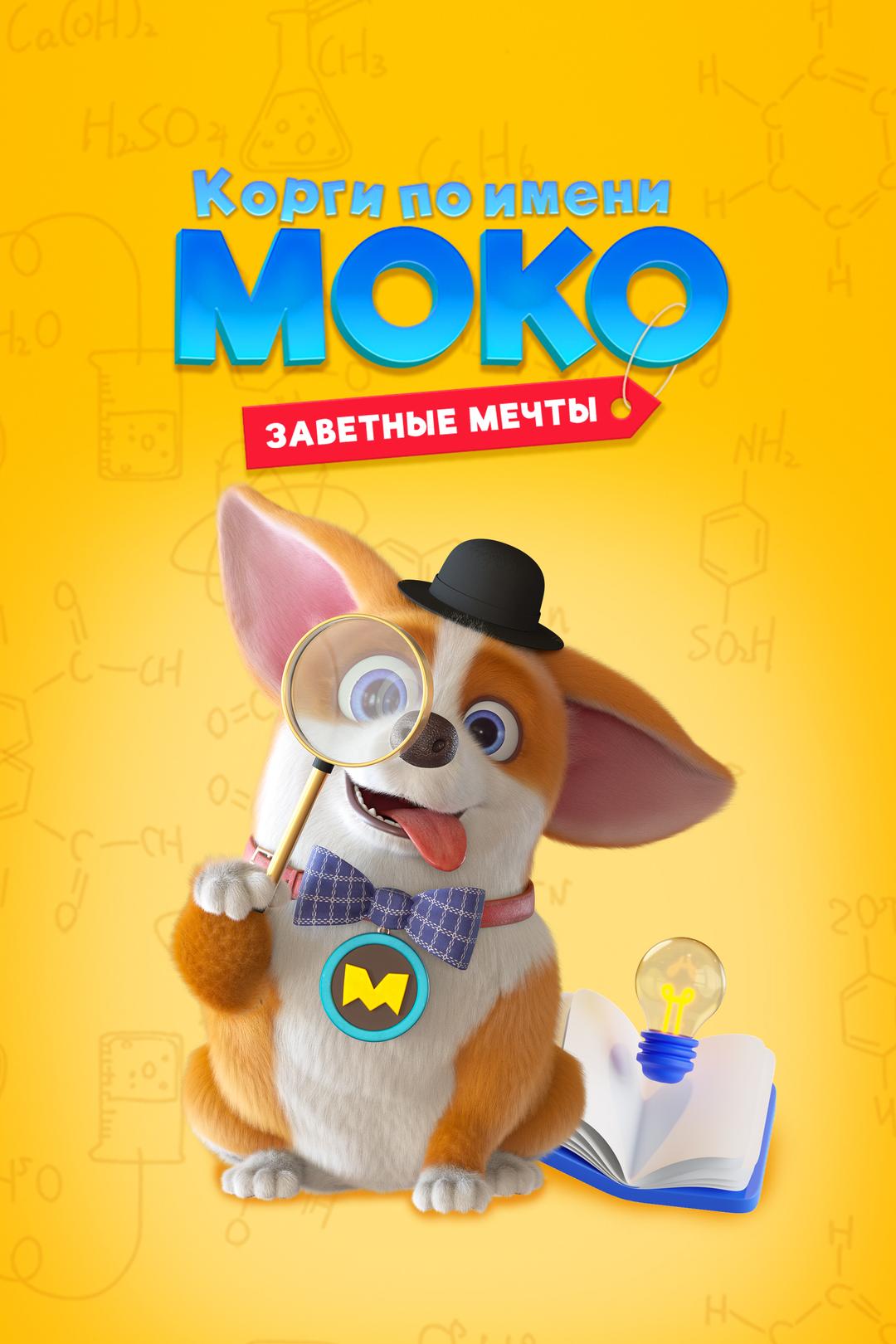 Корги по имени Моко. Заветные мечты
