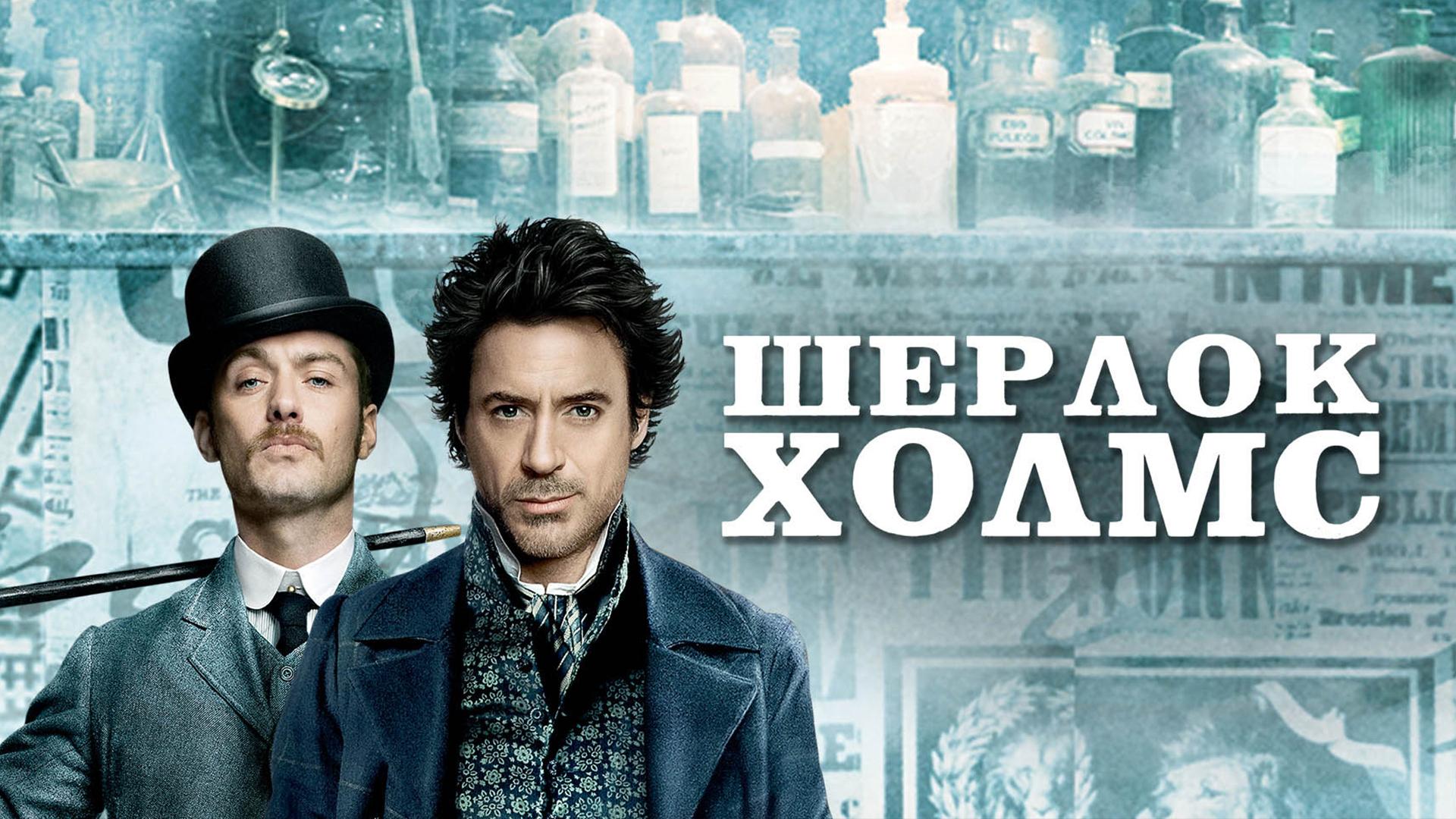 Шерлок Холмс
