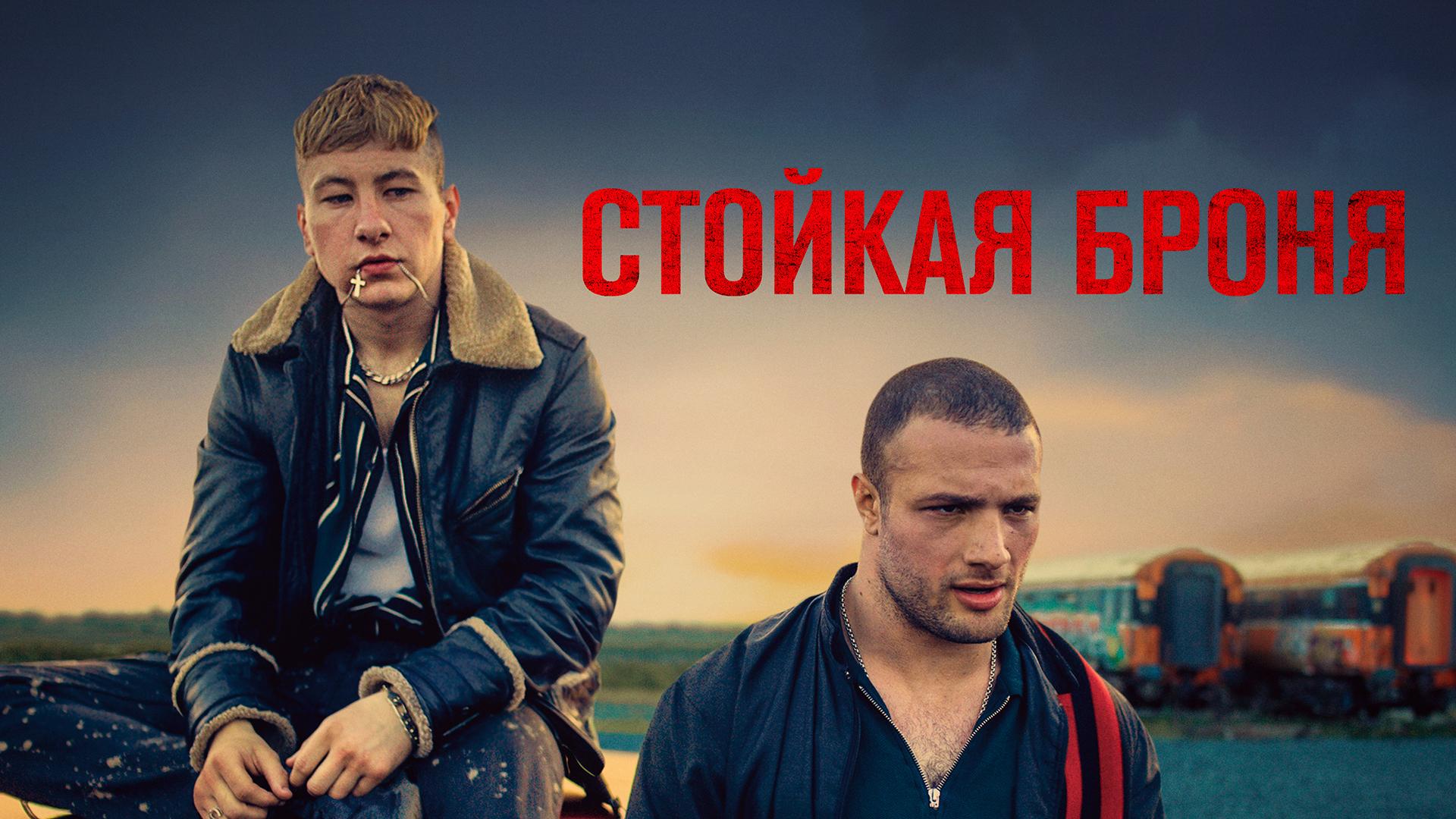 Стойкая броня