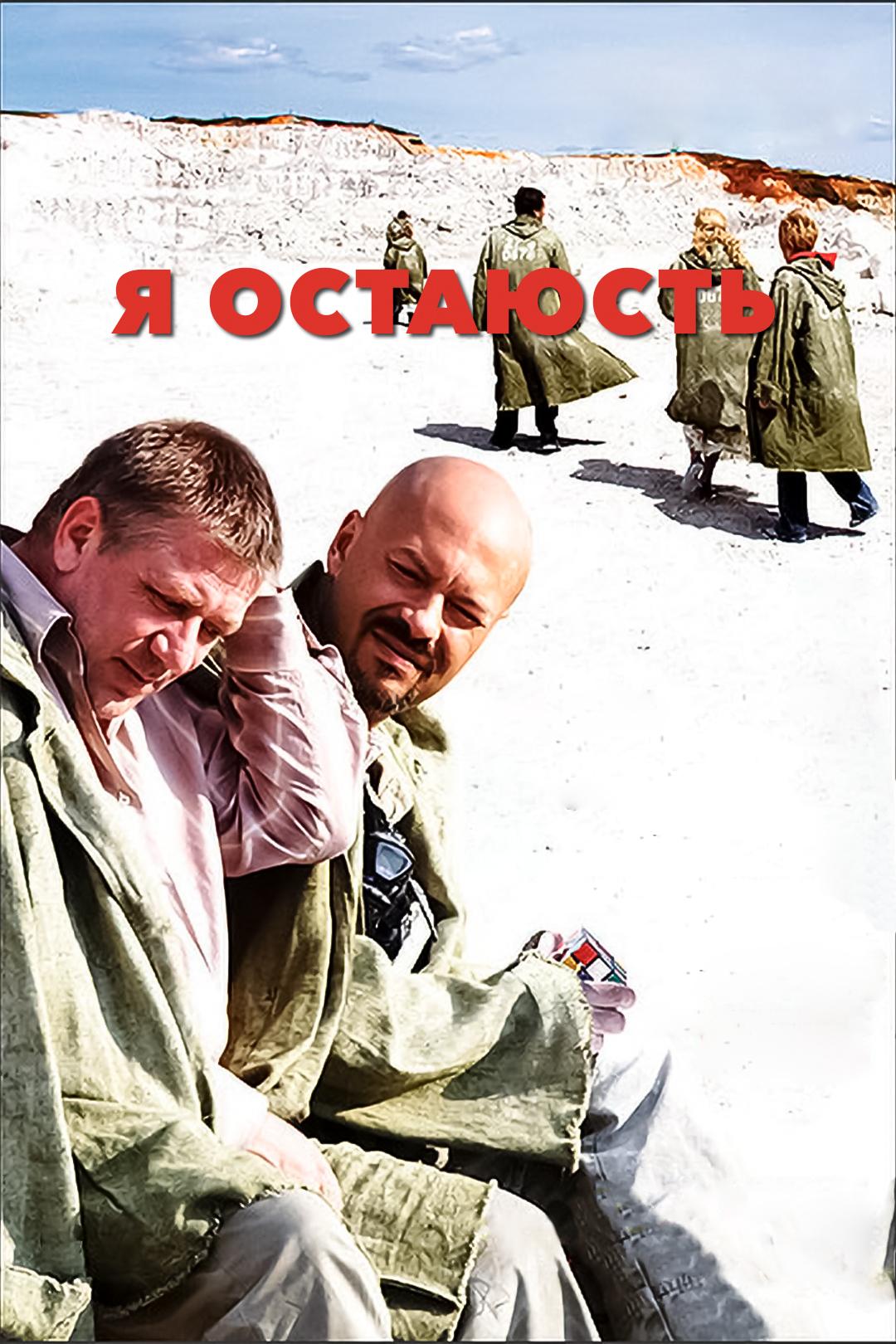 Я остаюсь