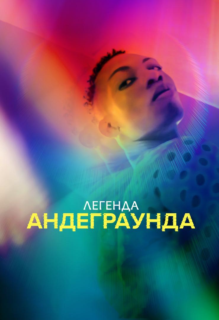Легенда Андеграунда