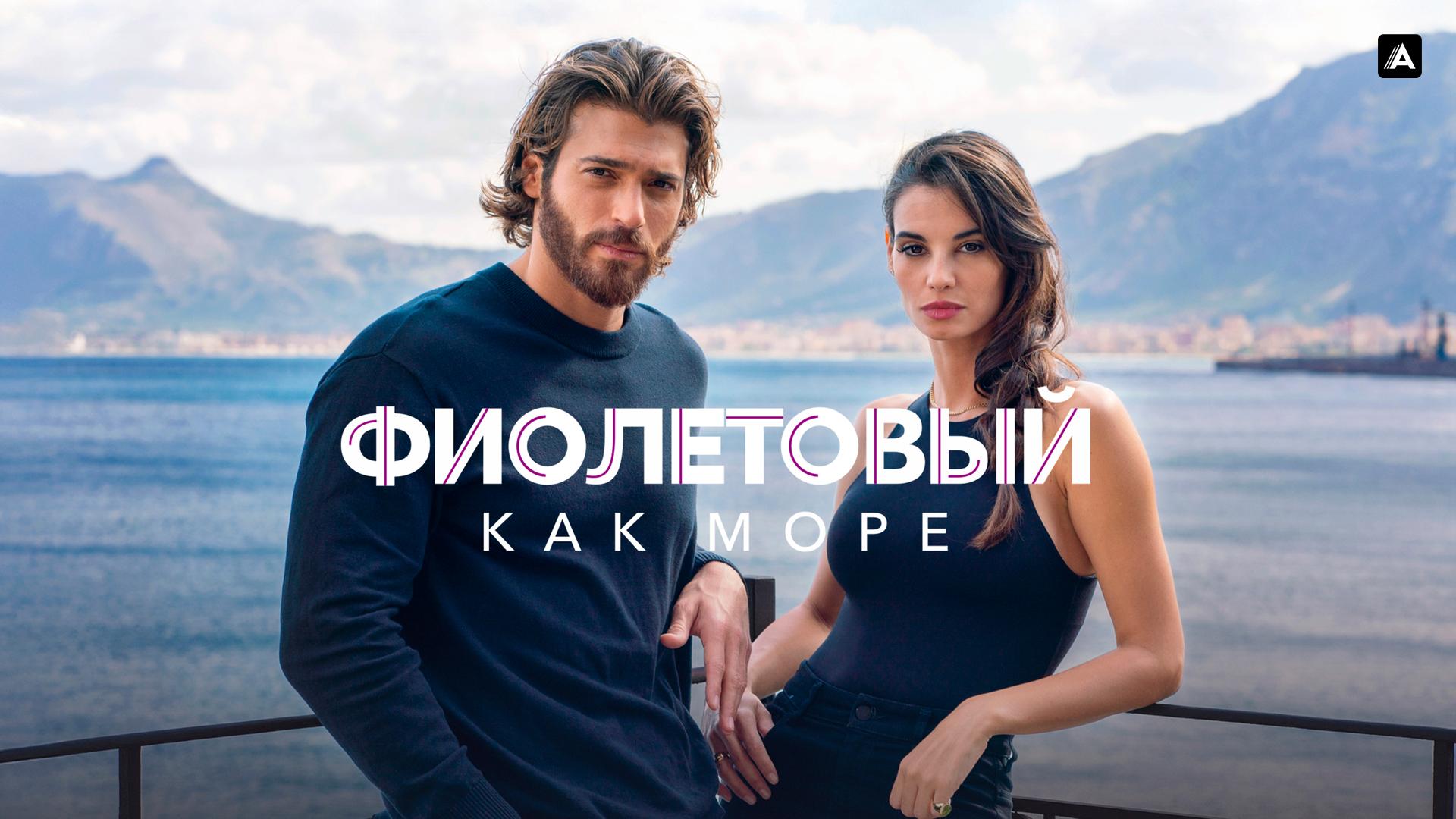 Фиолетовый как море