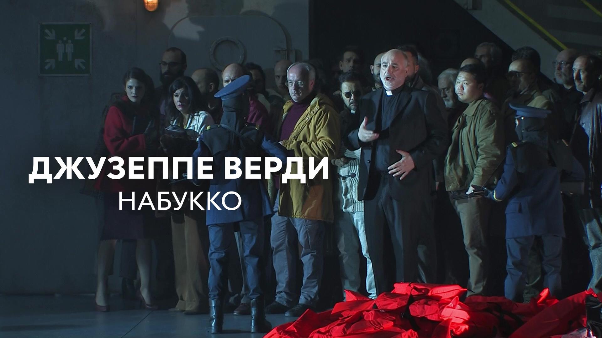 Джузеппе Верди. Набукко