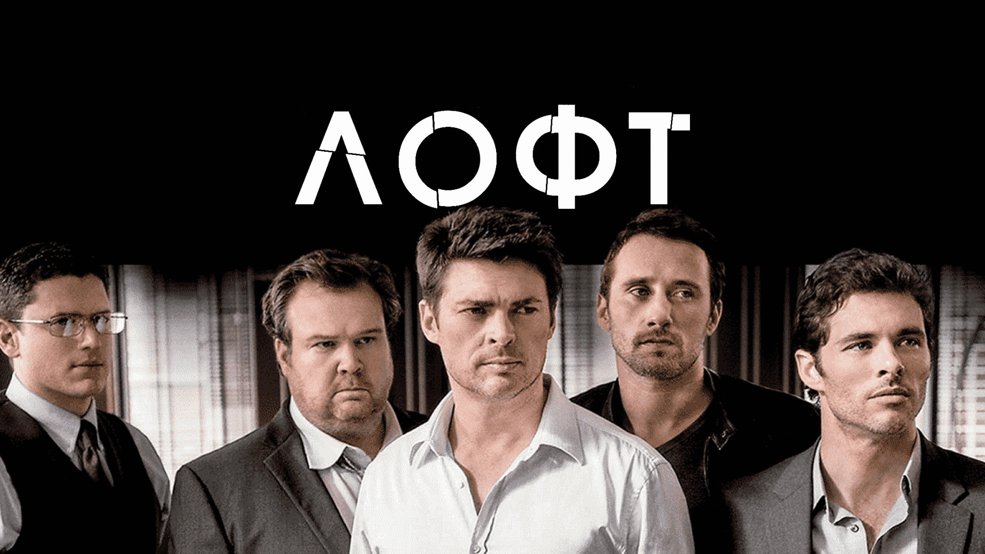 Фильм лофт актеры и роли фото