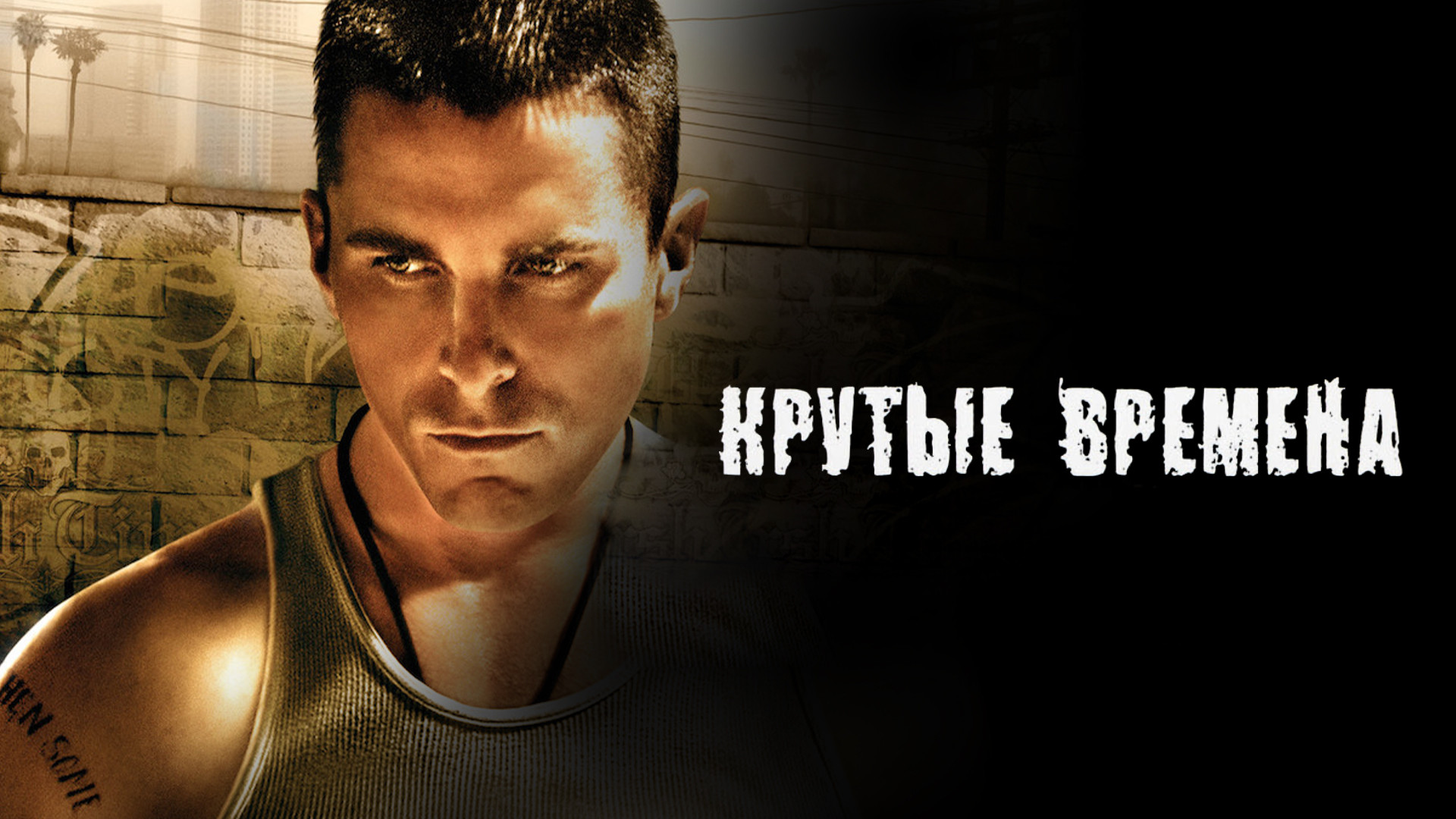 Крутые времена фото