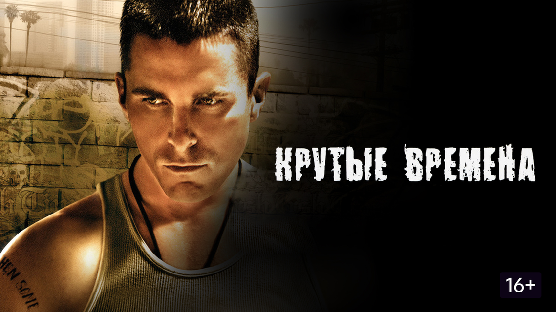 Крутые времена фото Крутые времена фото