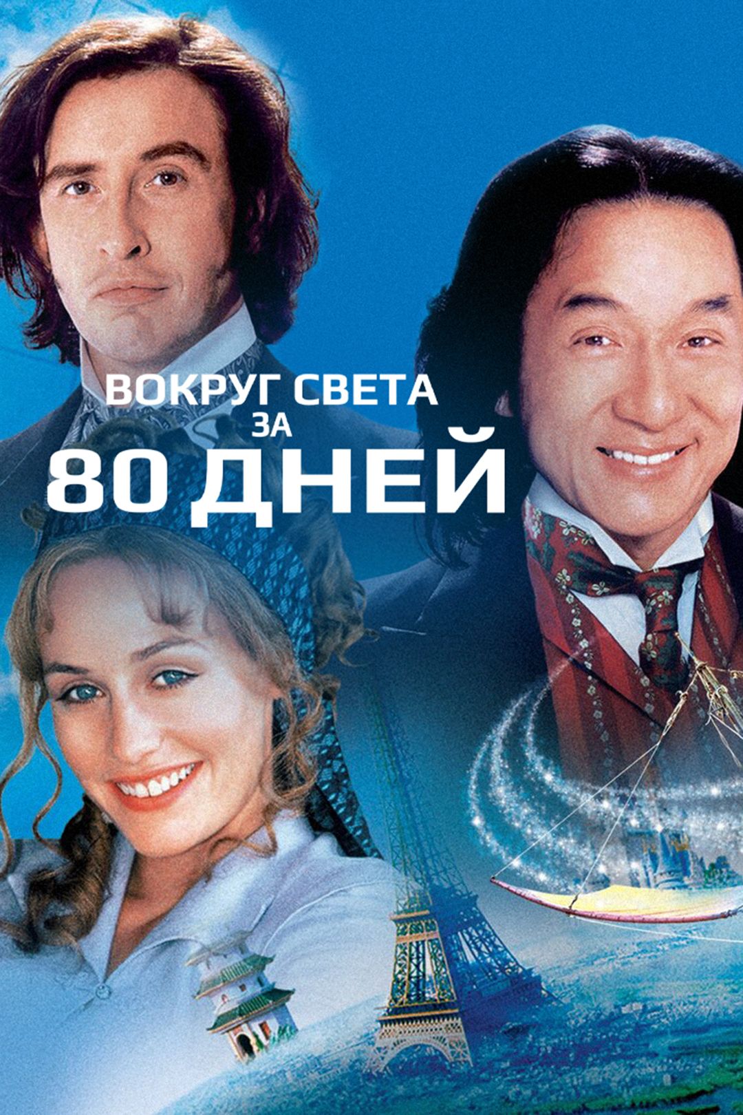 Вокруг света за 80 дней (фильм, 2004) смотреть онлайн в хорошем качестве HD  (720) / Full HD (1080)