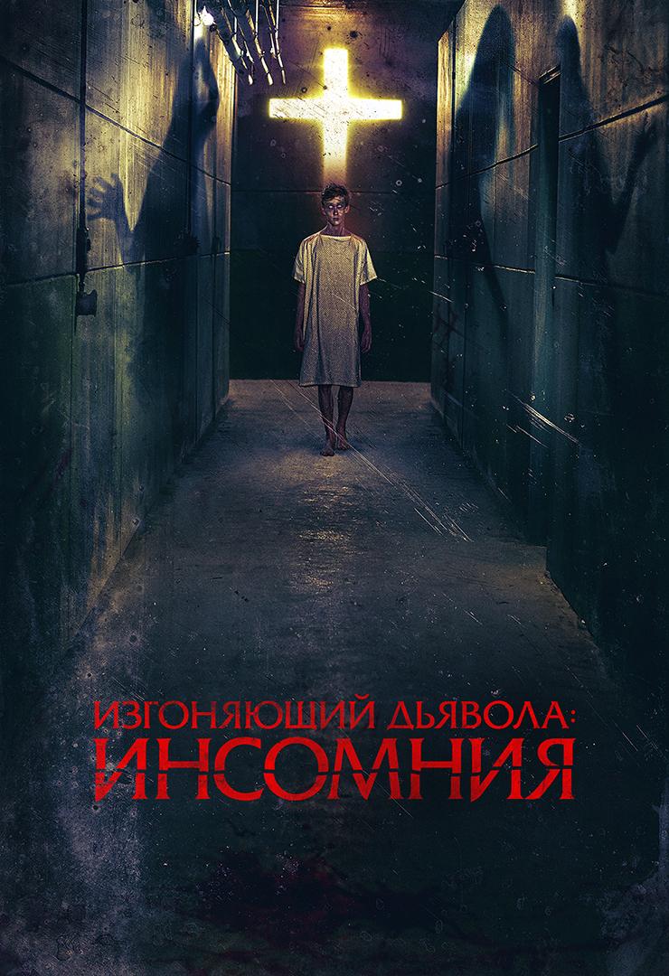 Изгоняющий дьявола. Инсомния
