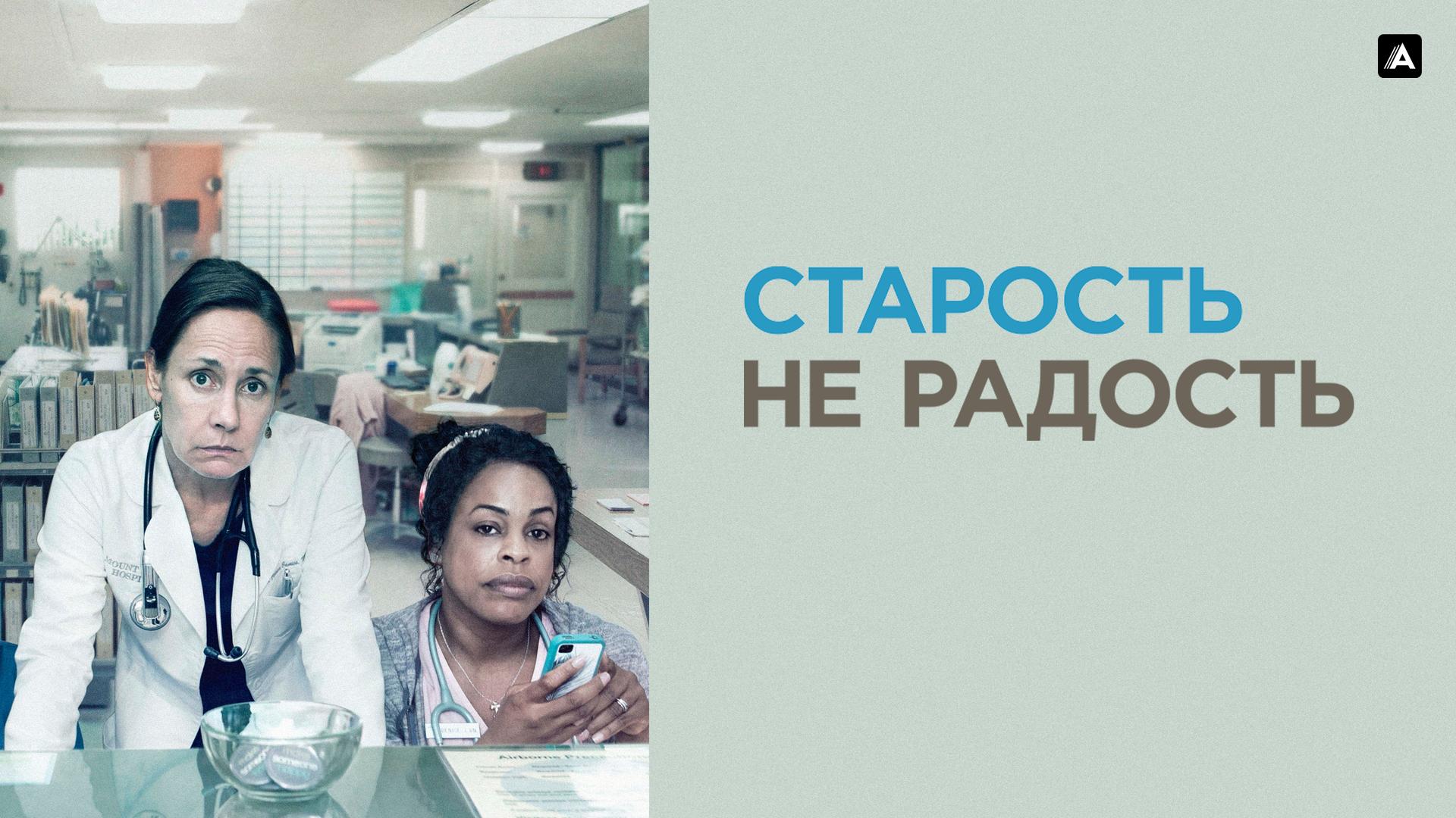 Старость – не радость