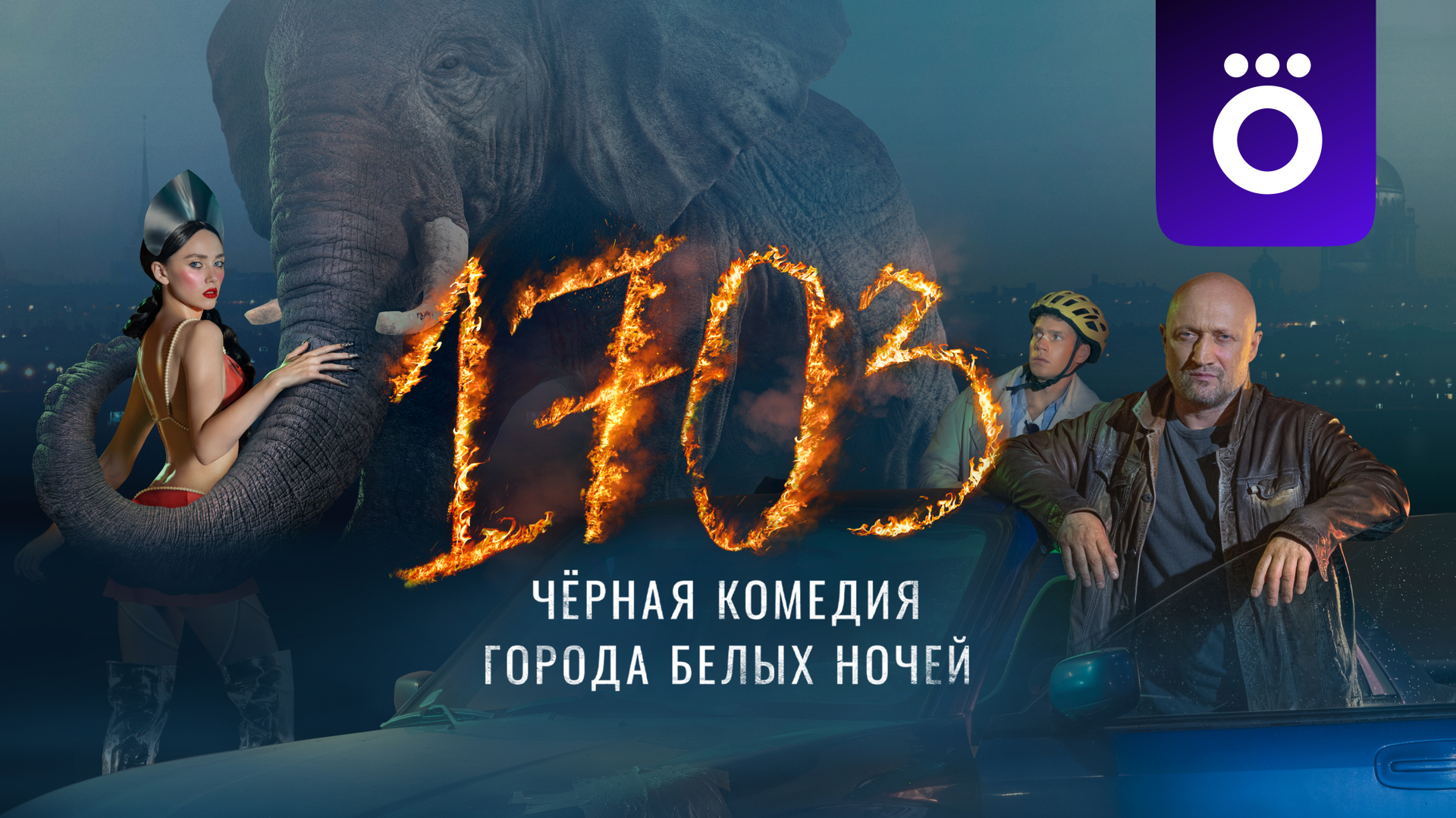 1703 (сериал, 2022, 1 сезон) смотреть онлайн в хорошем качестве HD (720) /  Full HD (1080)