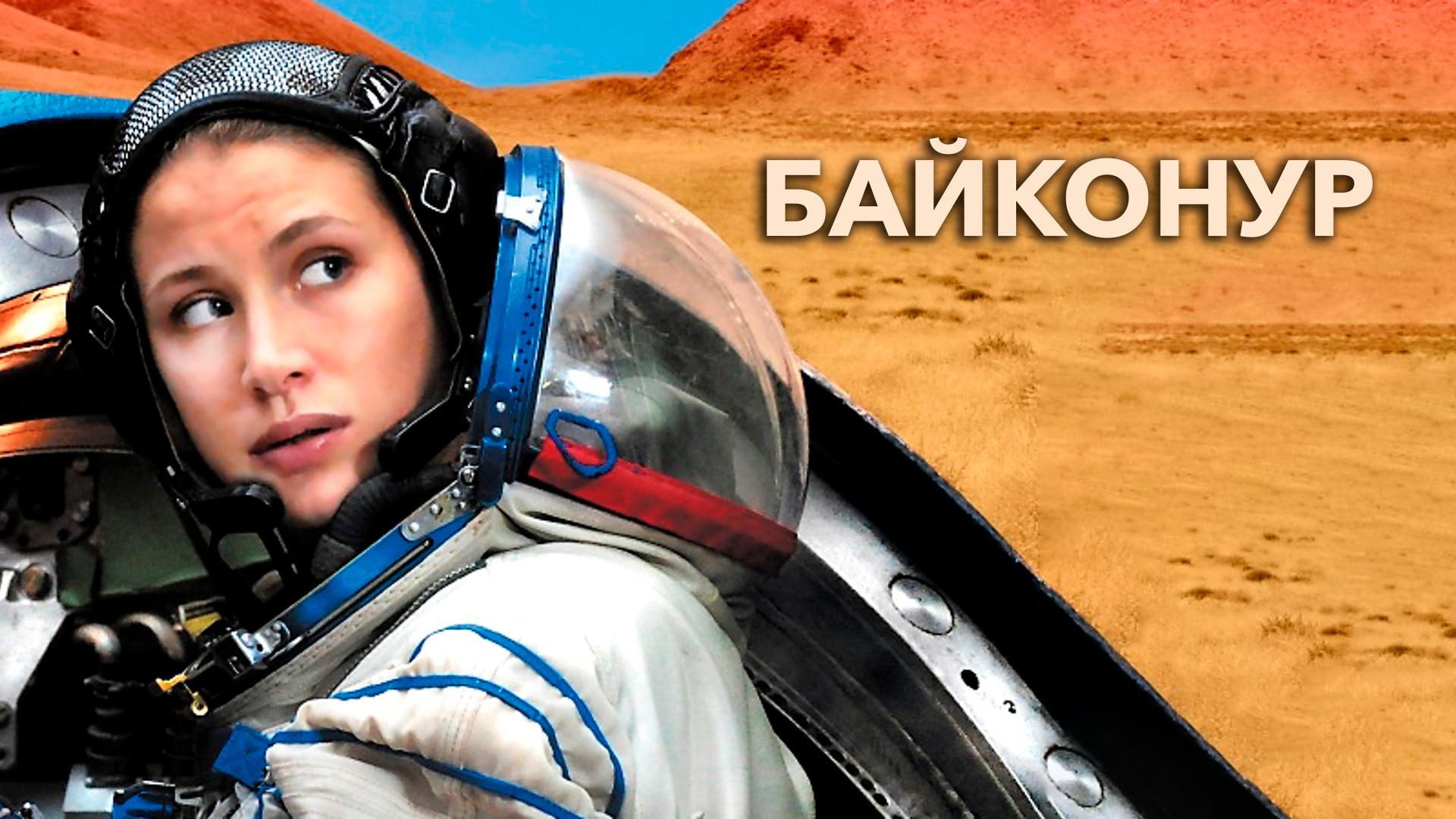 Байконур