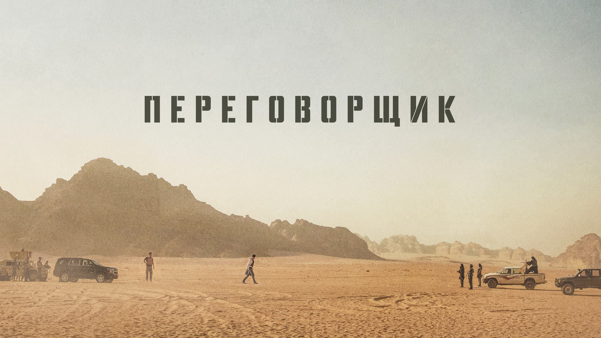 постер фильма Переговорщик