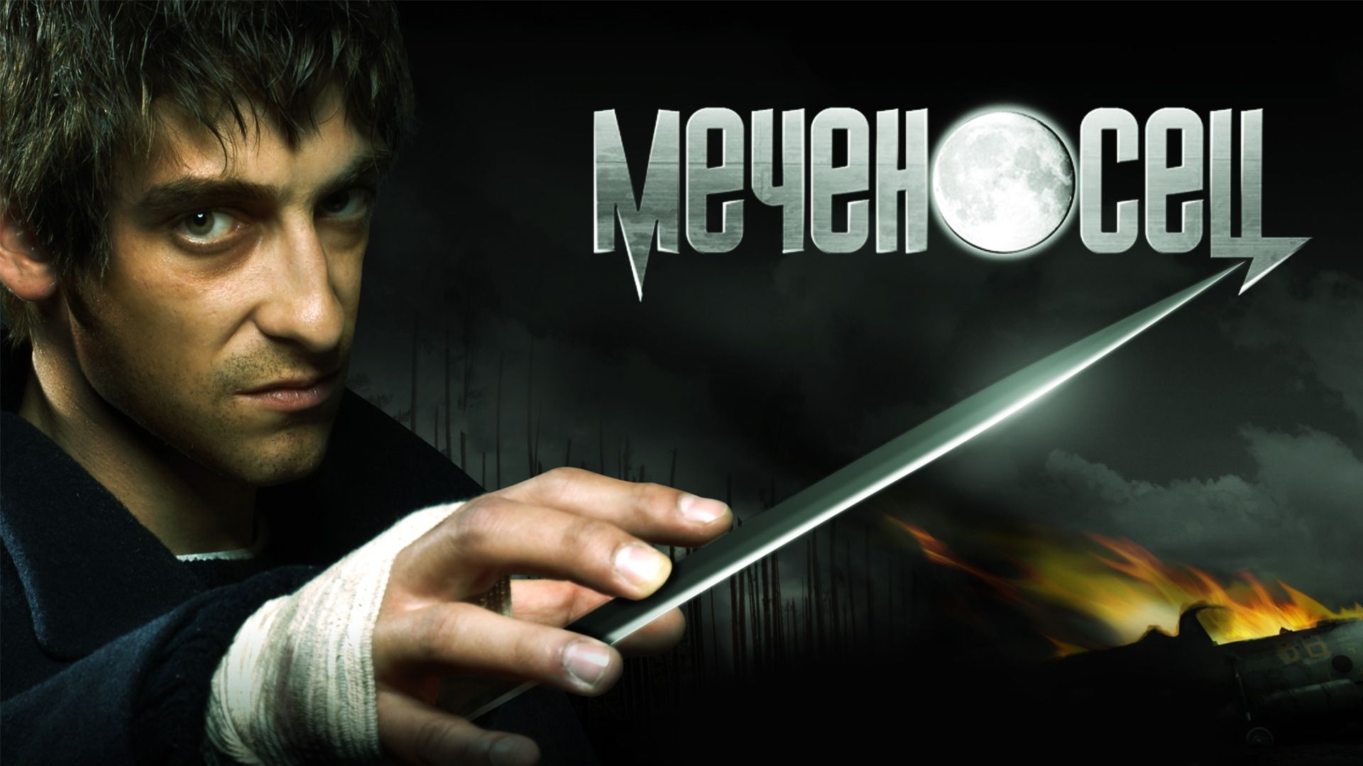 Меченосец (фильм, 2006) смотреть онлайн в хорошем качестве HD (720) / Full  HD (1080)