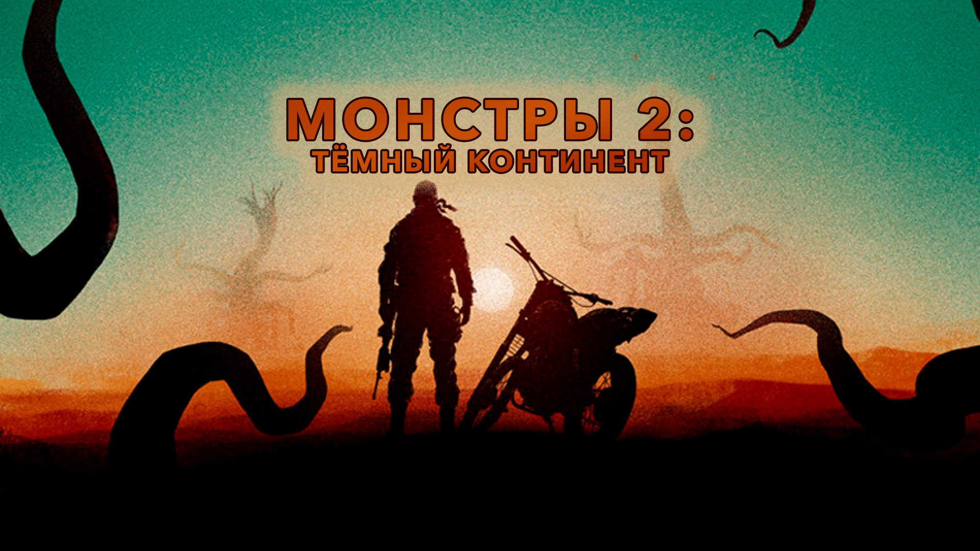 Смотрите монстры 2 темный континент. Монстры 2: тёмный Континент (2014). Монстры 2 тёмный Континент