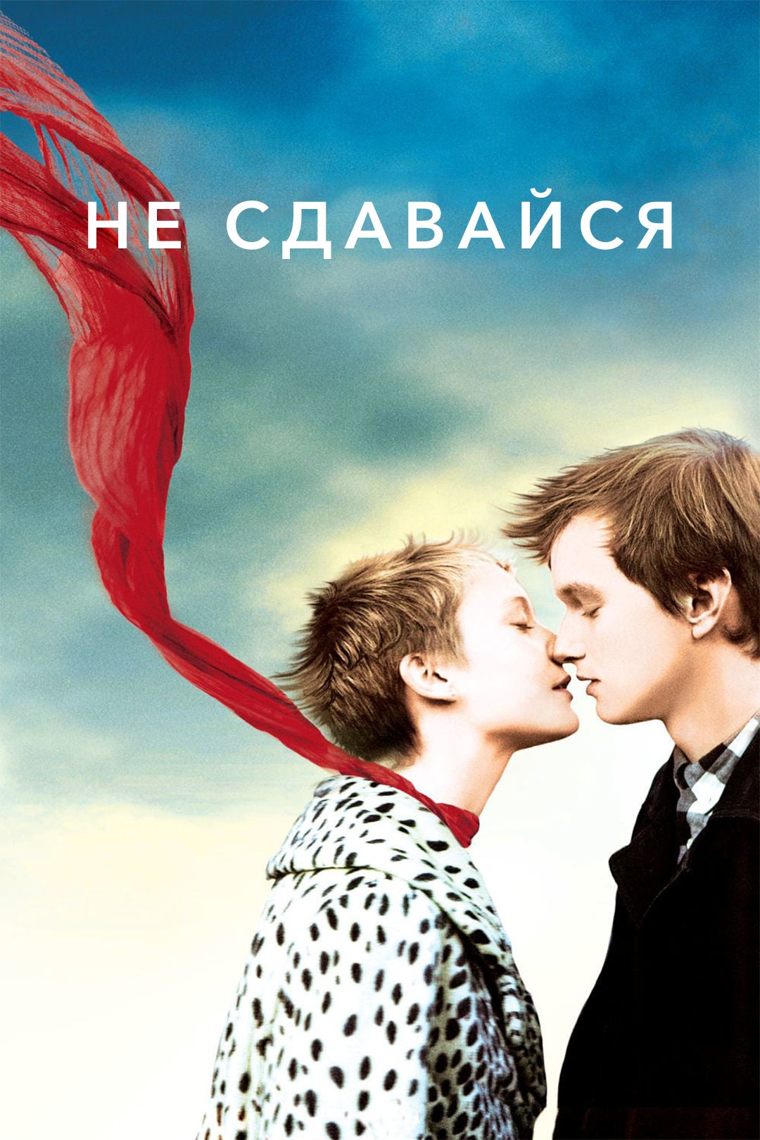 Не сдавайся (фильм, 2011) смотреть онлайн в хорошем качестве HD (720) /  Full HD (1080)