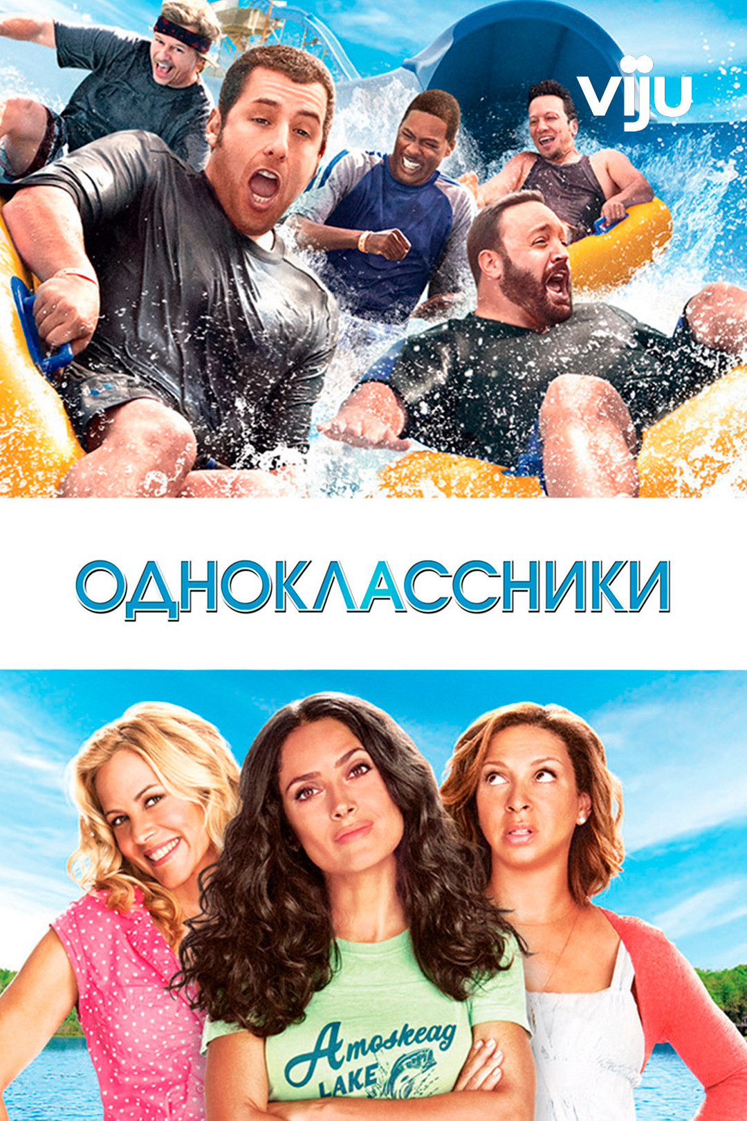 Одноклассники (фильм, 2010) - актёры и съёмочная группа