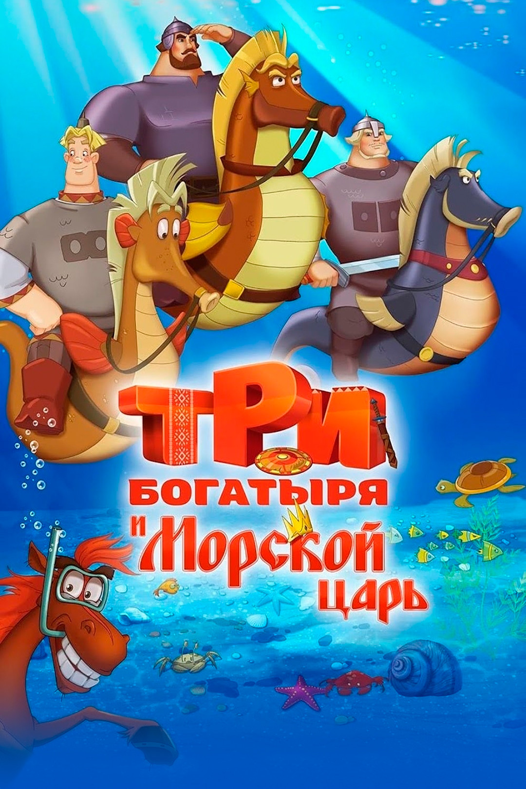 Три богатыря и Морской царь (мультфильм, 2017) смотреть онлайн в хорошем  качестве HD (720) / Full HD (1080)