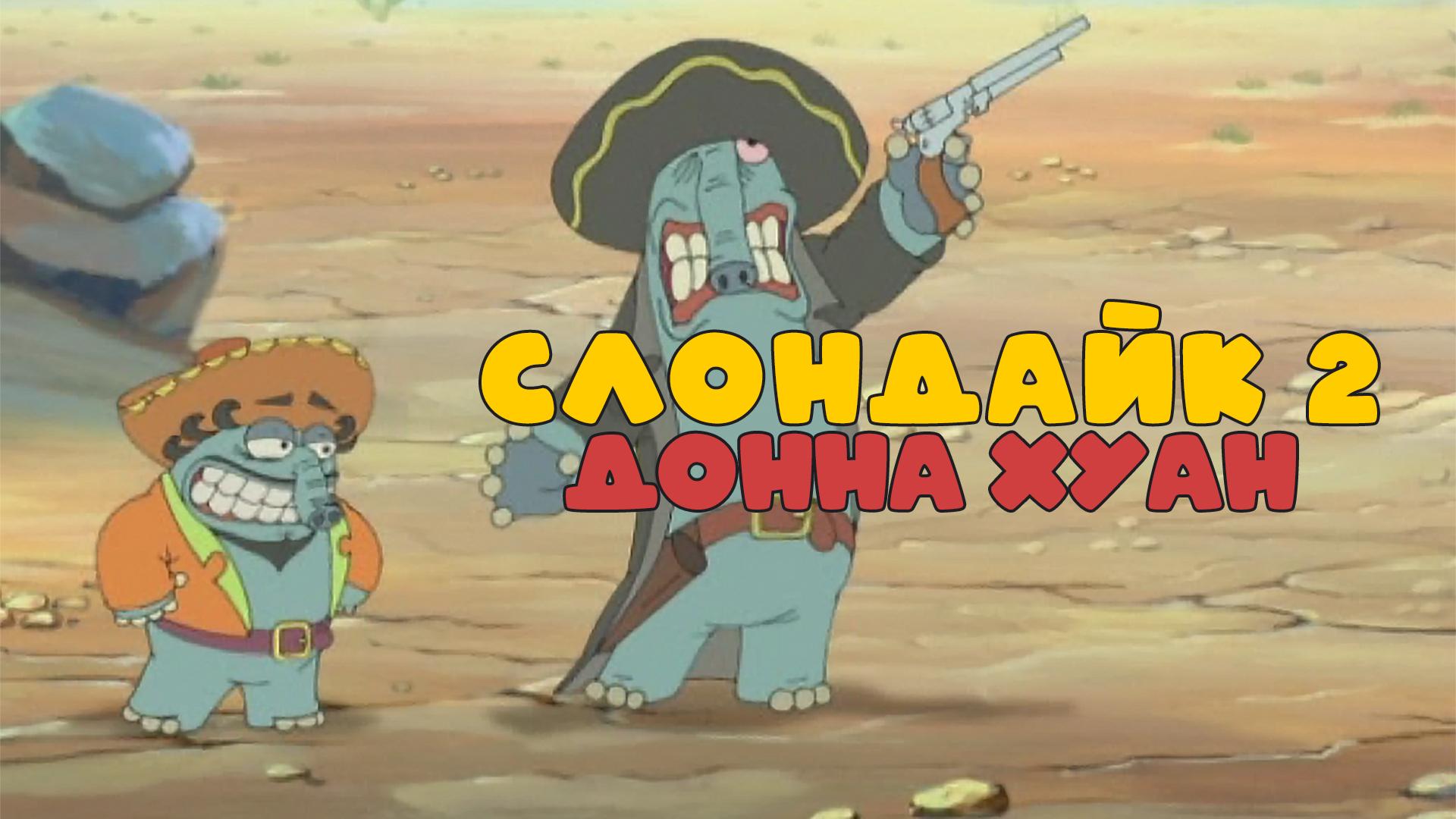 Слондайк 2. Донна Хуан