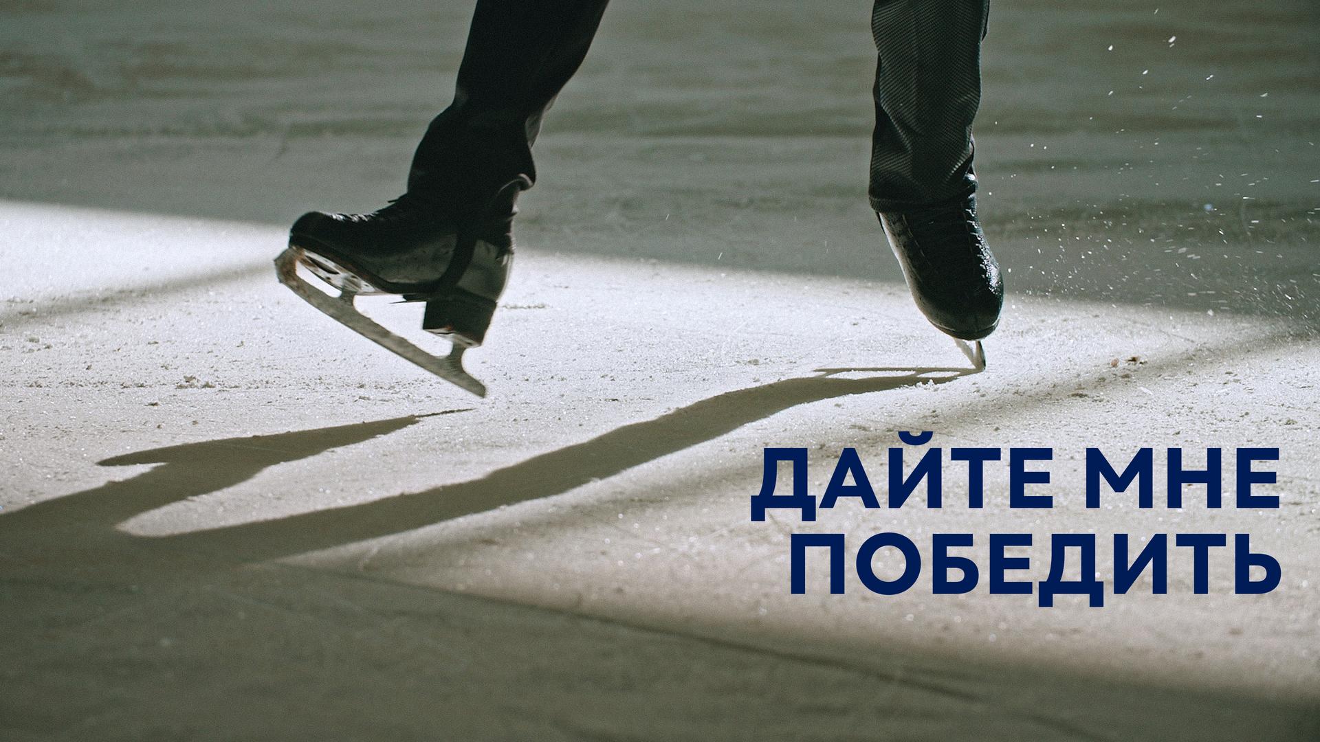 Дайте мне победить