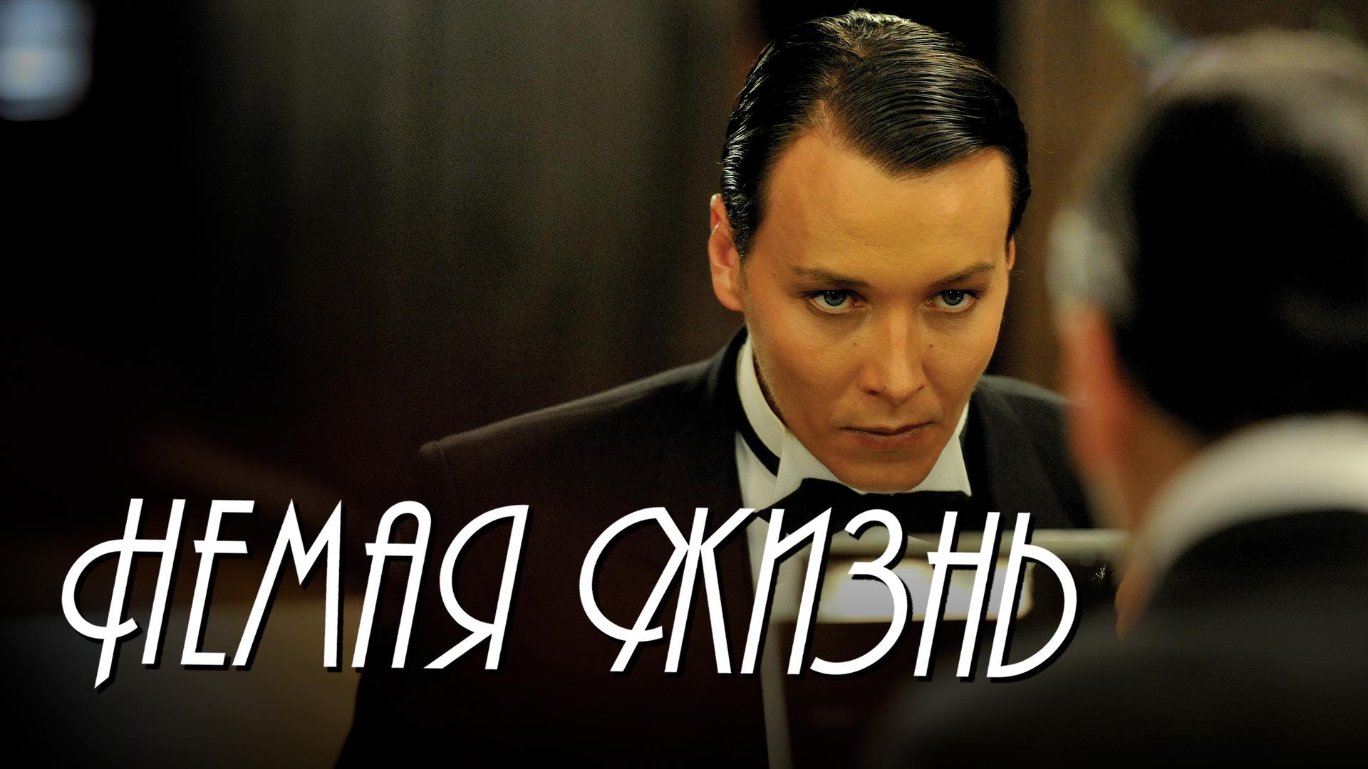 Немая жизнь