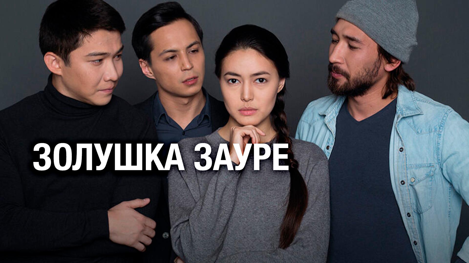 Золушка Зауре