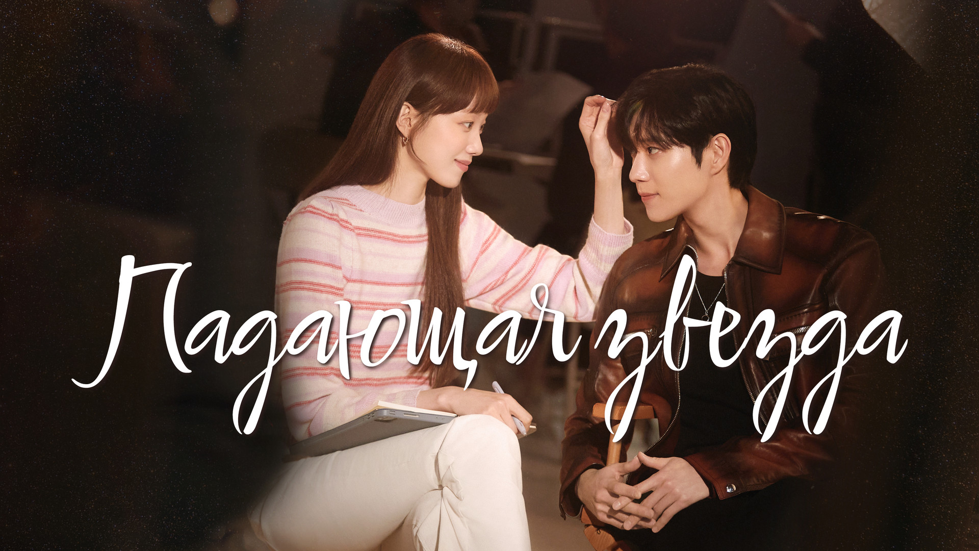 Падающая звезда дорама актеры и роли фото Картинки Дорамы (39 шт.) #13272