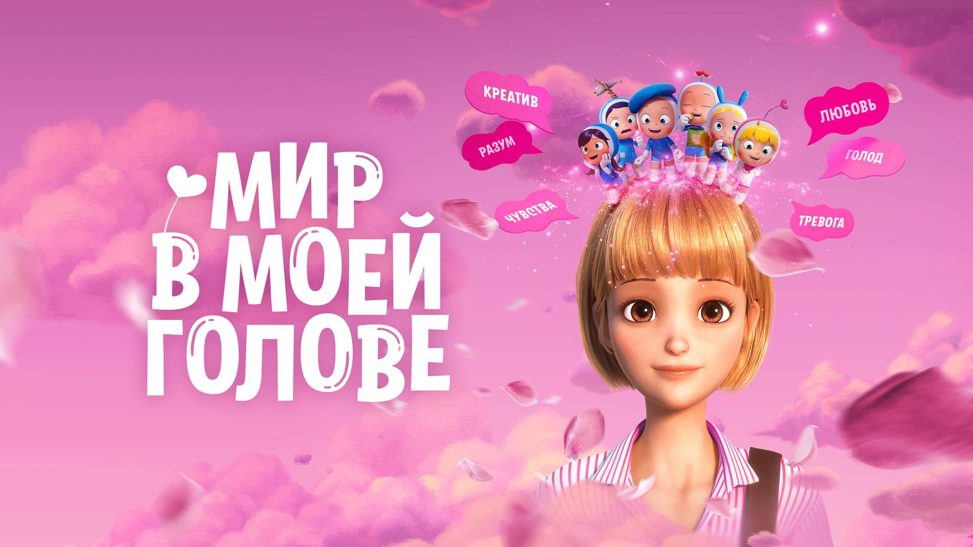 Мир в моей голове