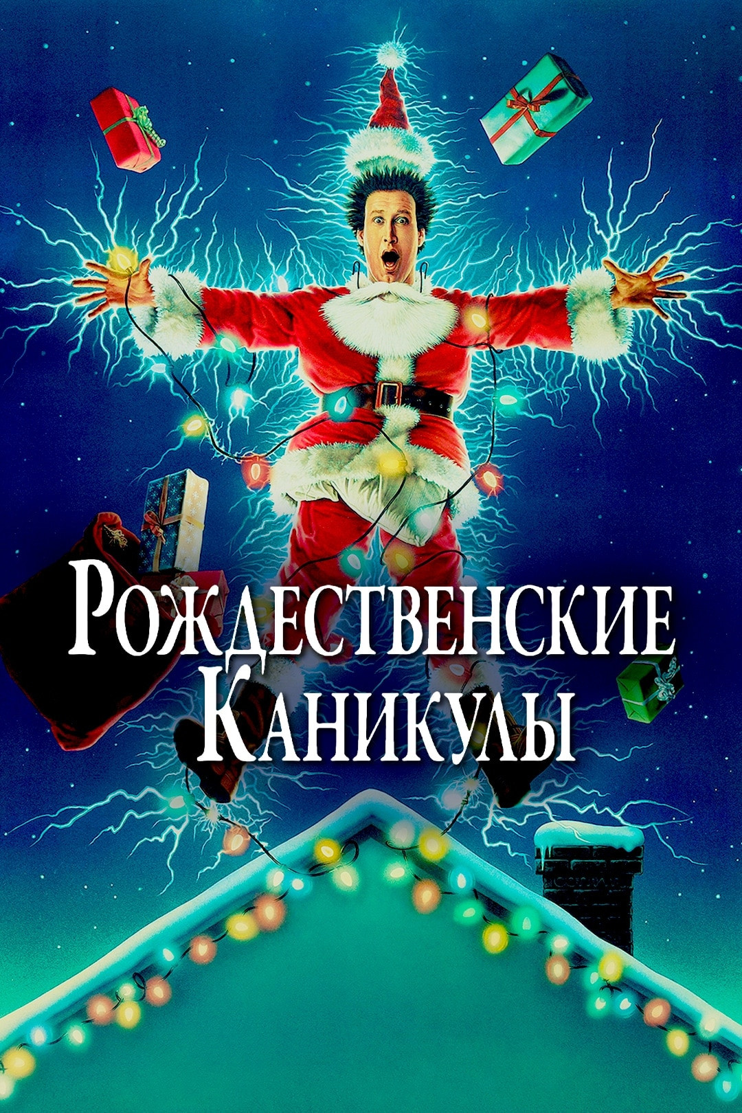 Рождественские каникулы (фильм, 1989) смотреть онлайн в хорошем качестве HD  (720) / Full HD (1080)