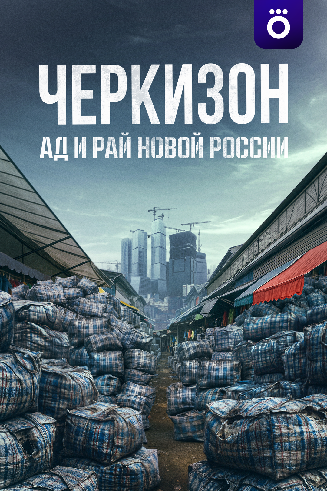 Черкизон. Ад и рай новой России