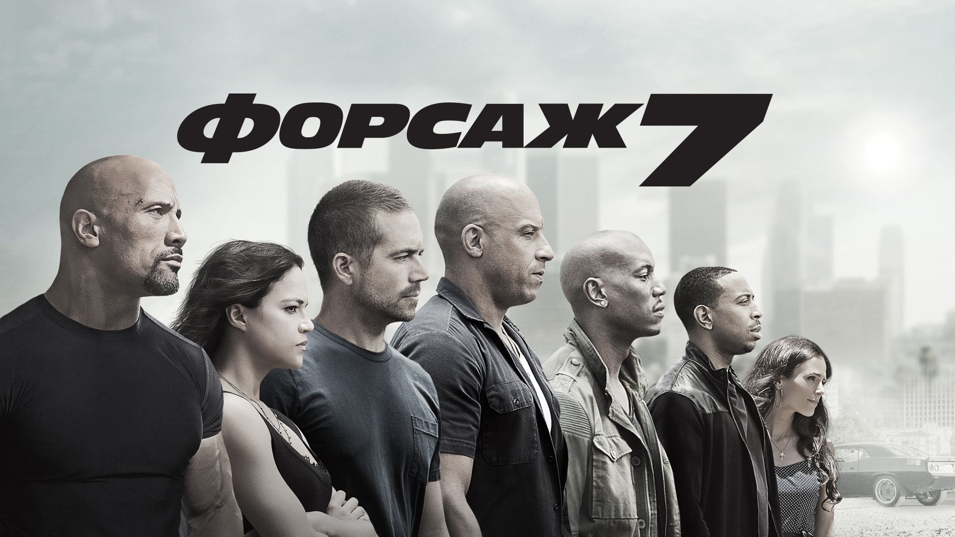 Форсаж 7 (фильм, 2015) смотреть онлайн в хорошем качестве HD (720) / Full  HD (1080)