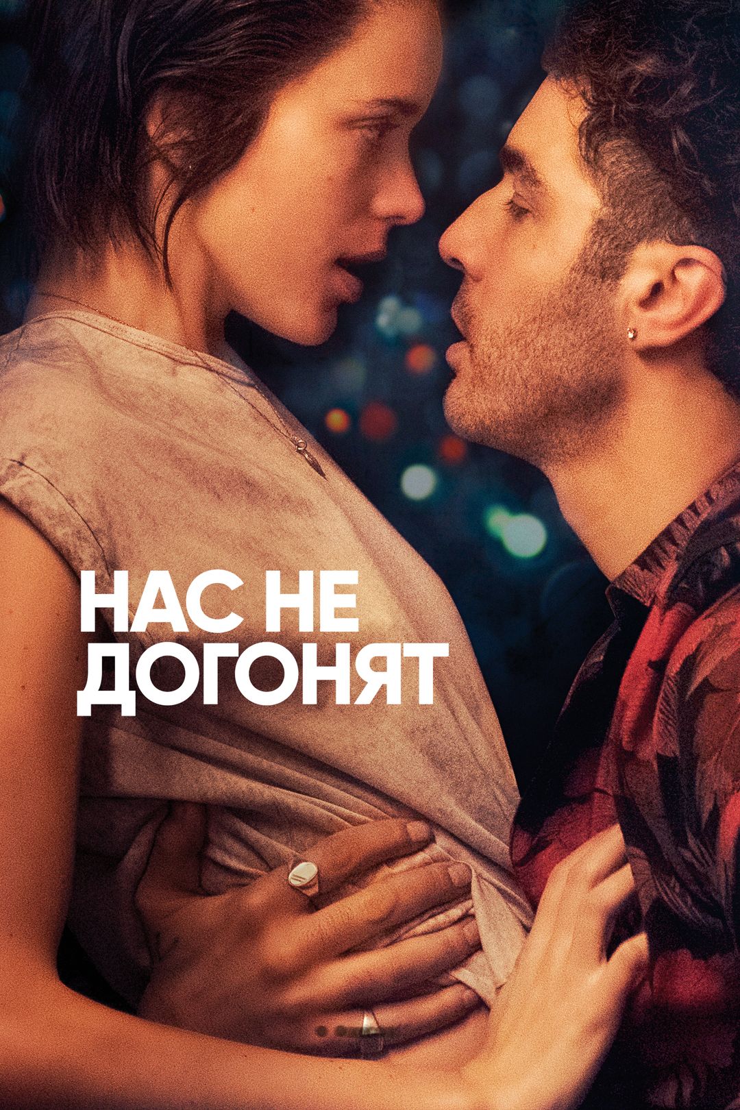 Нас не догонят (фильм, 2018) смотреть онлайн в хорошем качестве HD (720) /  Full HD (1080)