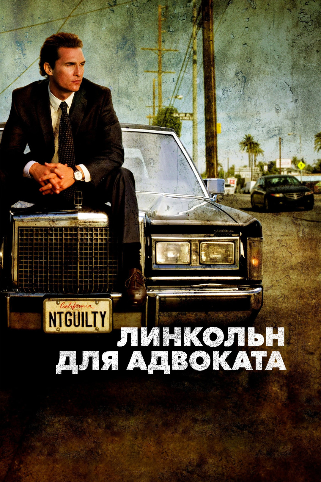 о том как шлюх на кол сажали Линкольн для адвоката (фильм, 2011) - отзывы и рецензии