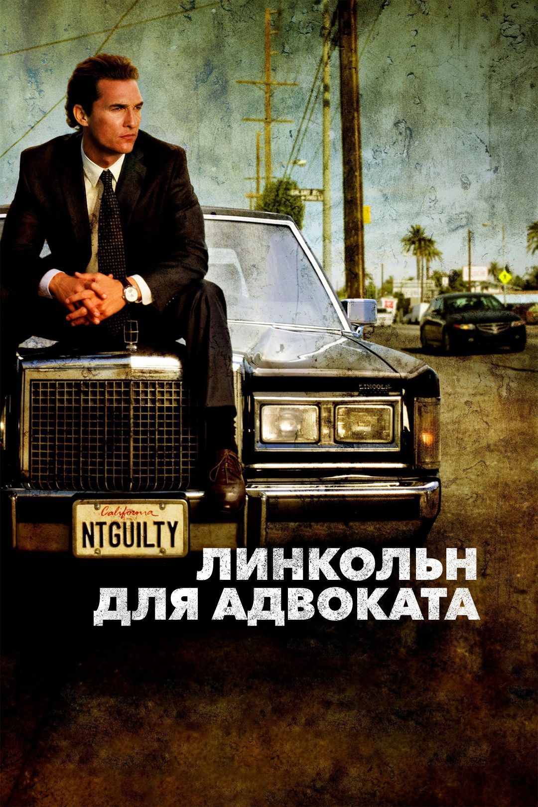 Линкольн для адвоката (фильм, 2011) смотреть онлайн в хорошем качестве HD  (720) / Full HD (1080)