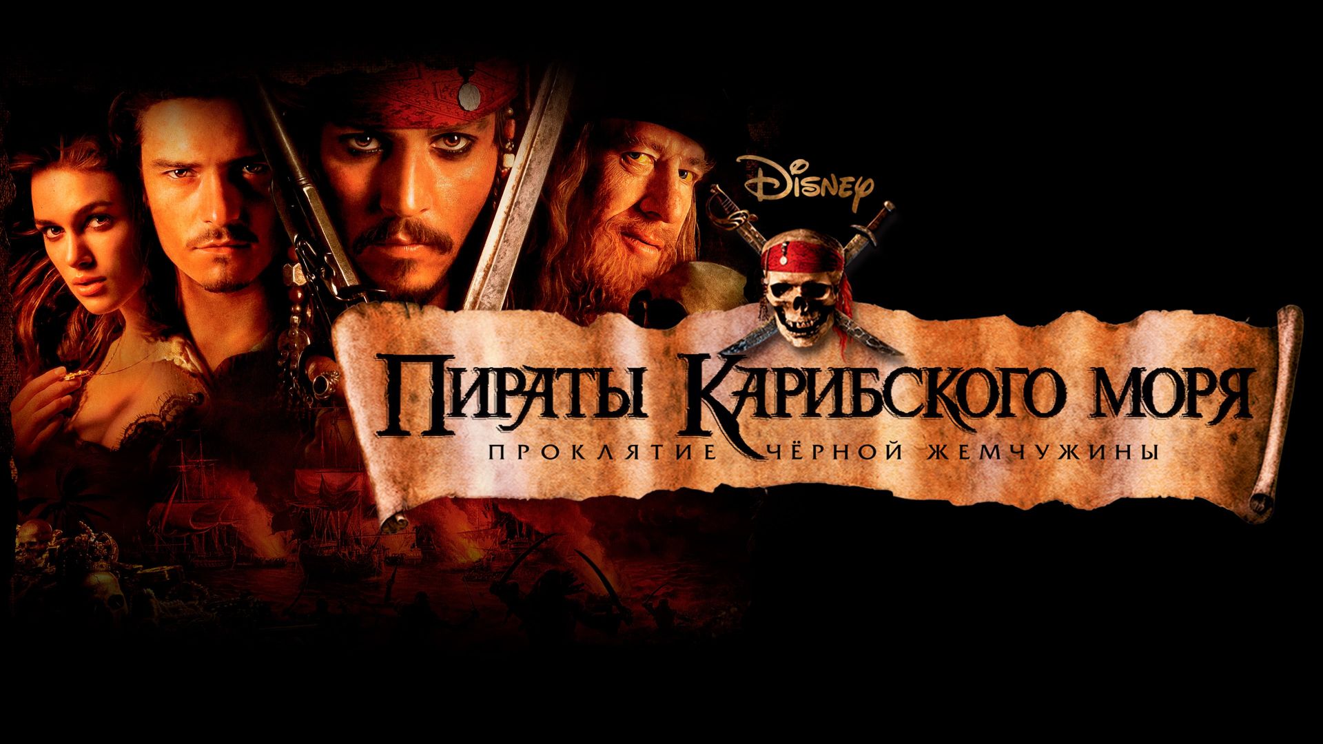 Пираты Карибского моря: Проклятие Чёрной жемчужины (фильм, 2003) смотреть  онлайн в хорошем качестве HD (720) / Full HD (1080)