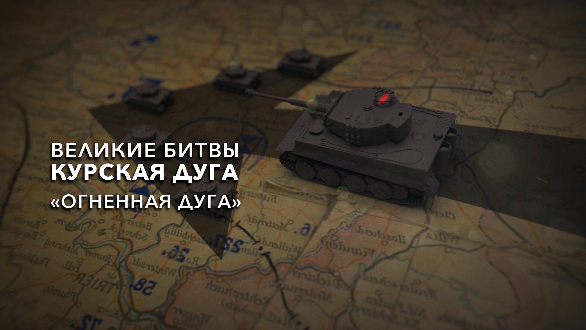 Великие битвы. Курская дуга. «Огненная дуга»
