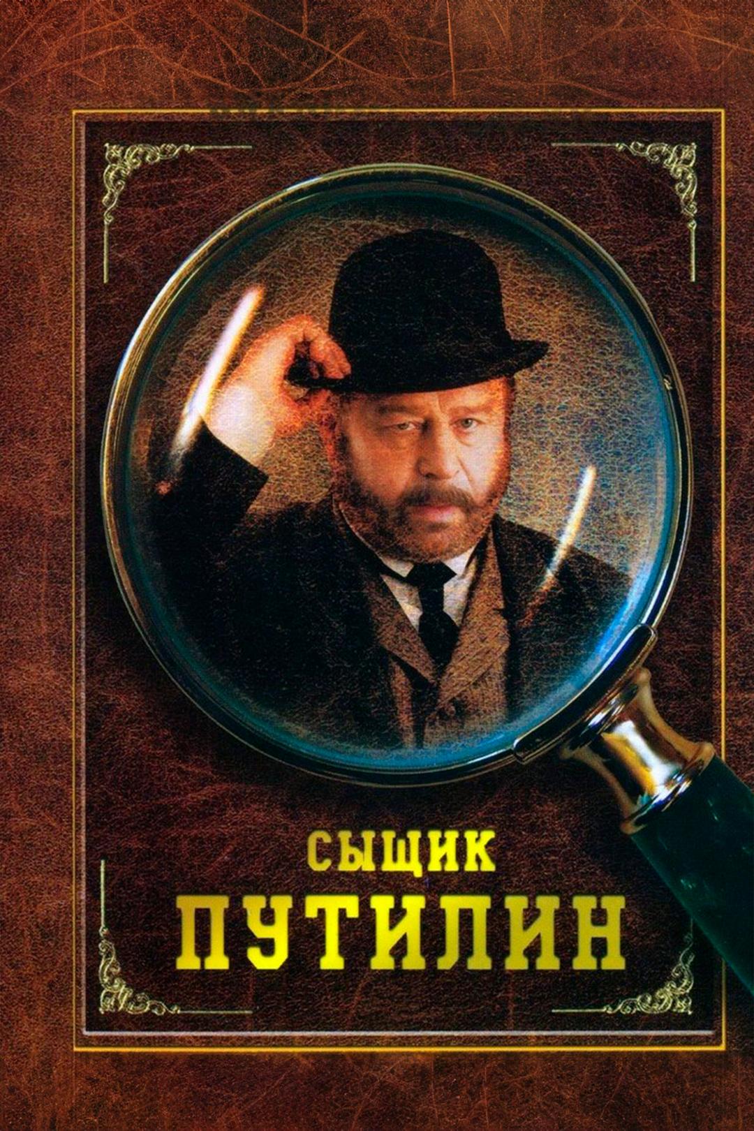 Сыщик Путилин