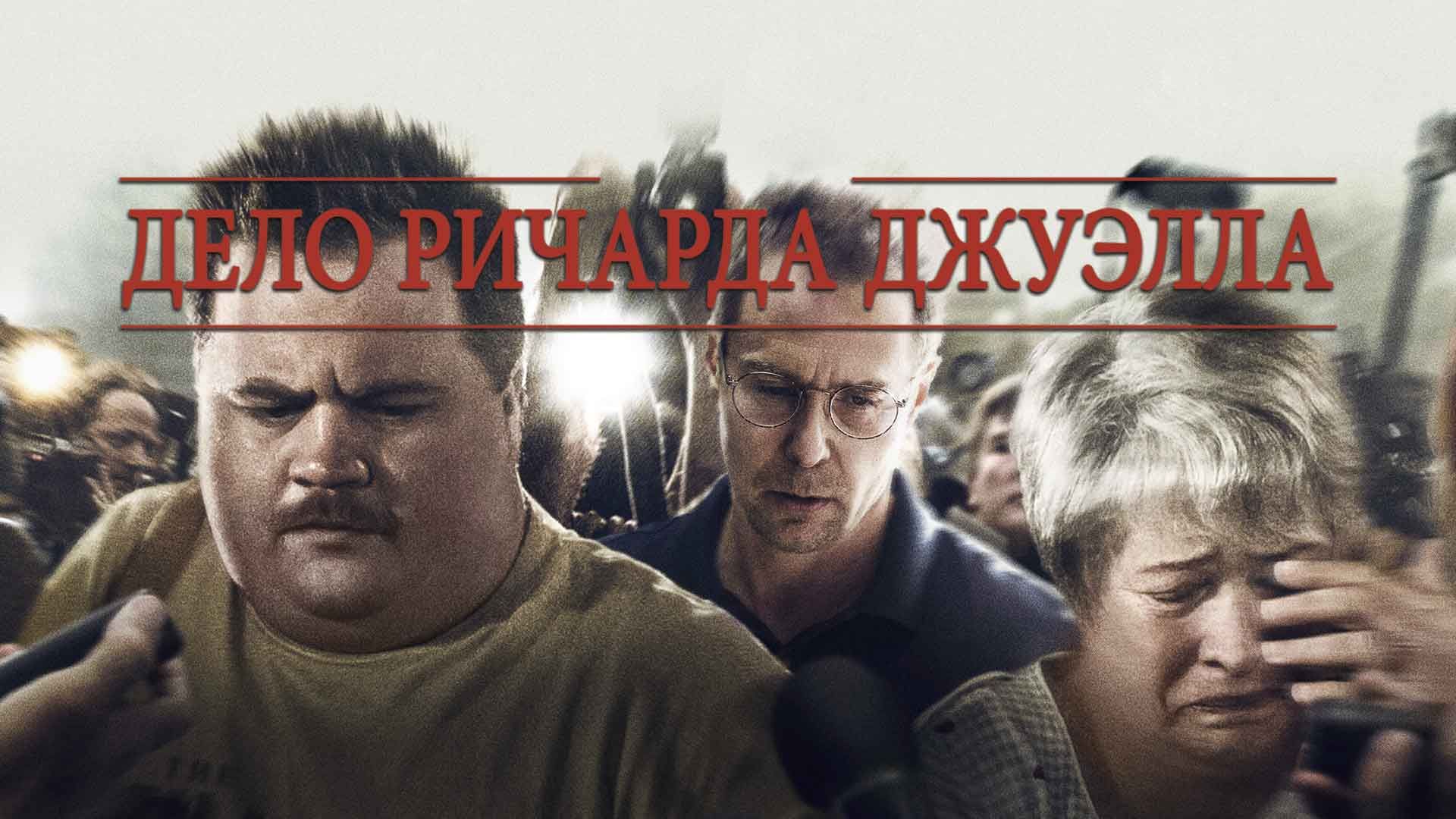 Дело Ричарда Джуэлла