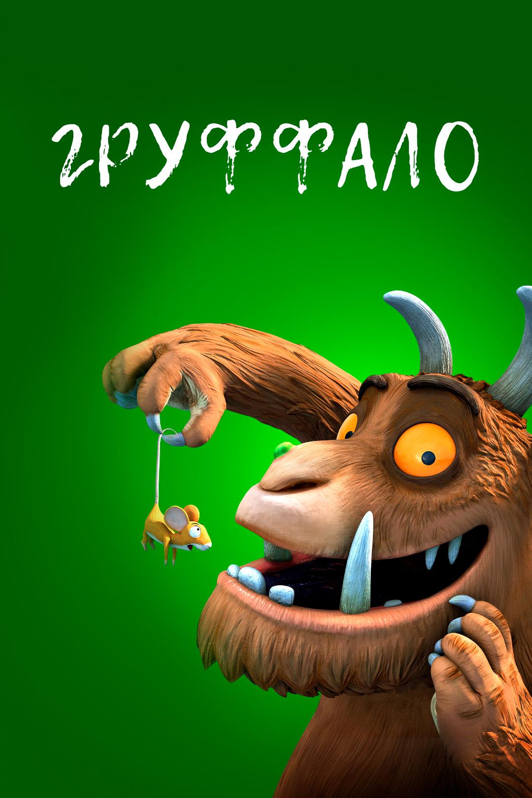 Груффало
