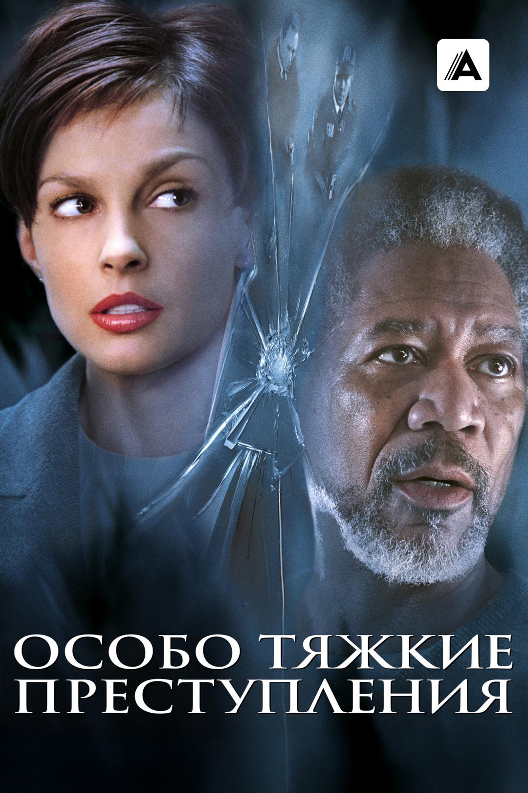 Особо тяжкие преступления
