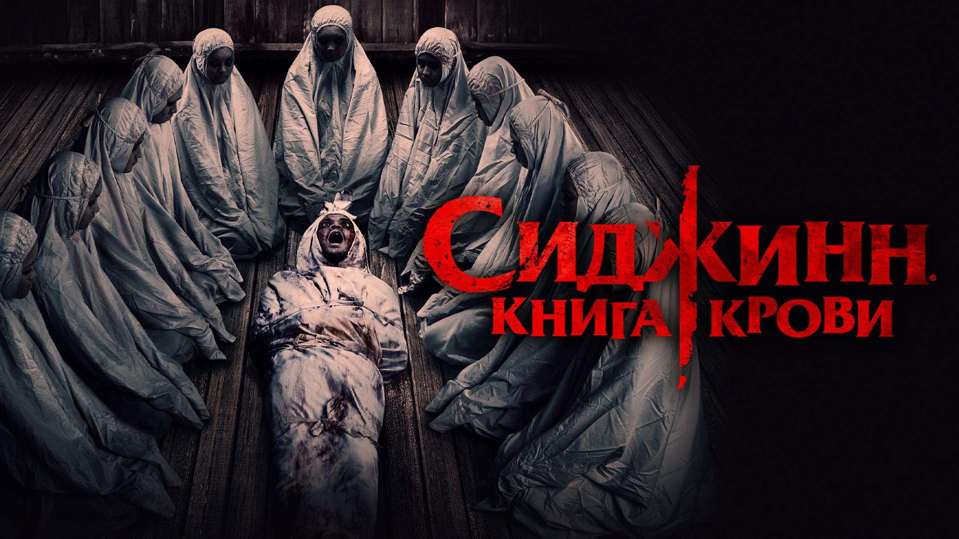 Сиджинн. Книга крови