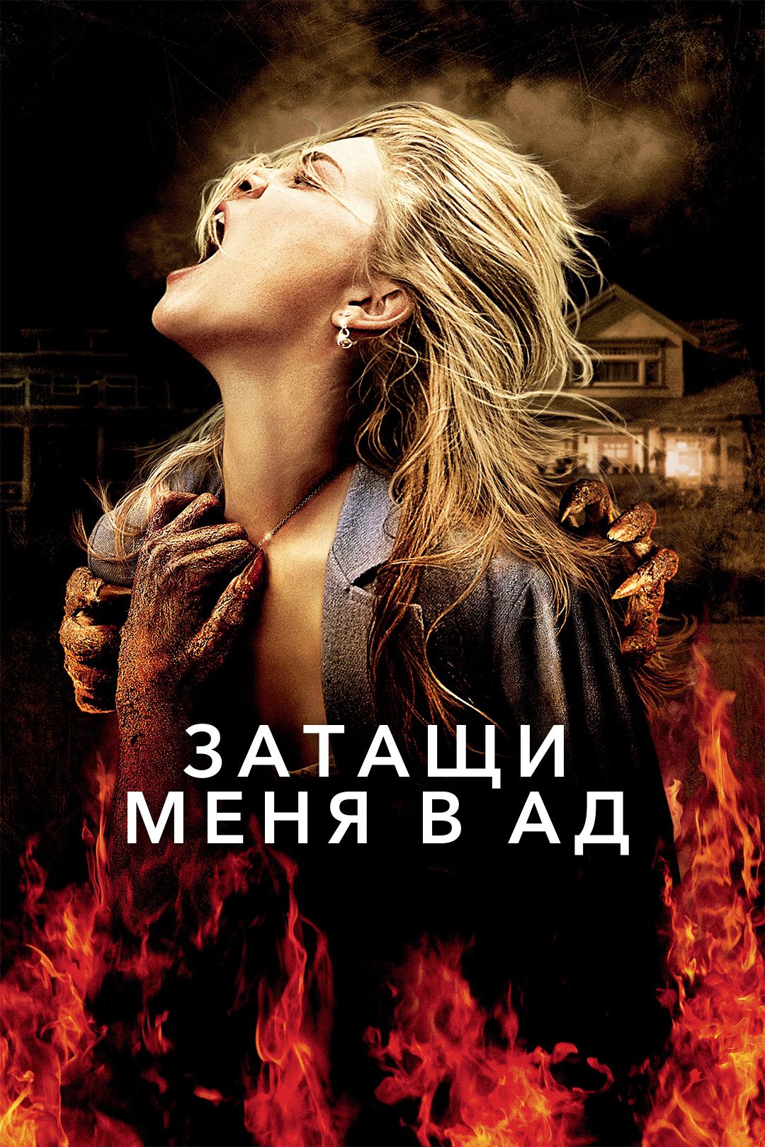 Затащи меня в Ад (фильм, 2009) смотреть онлайн в хорошем качестве HD (720)  / Full HD (1080)