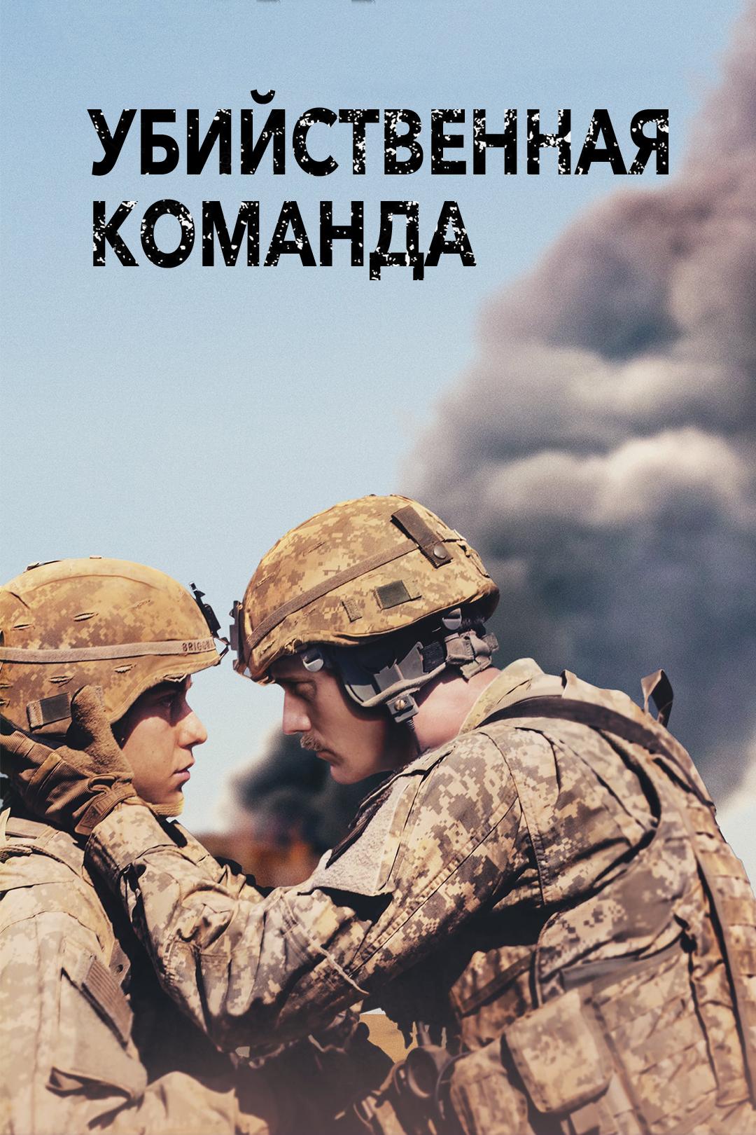 Убийственная команда