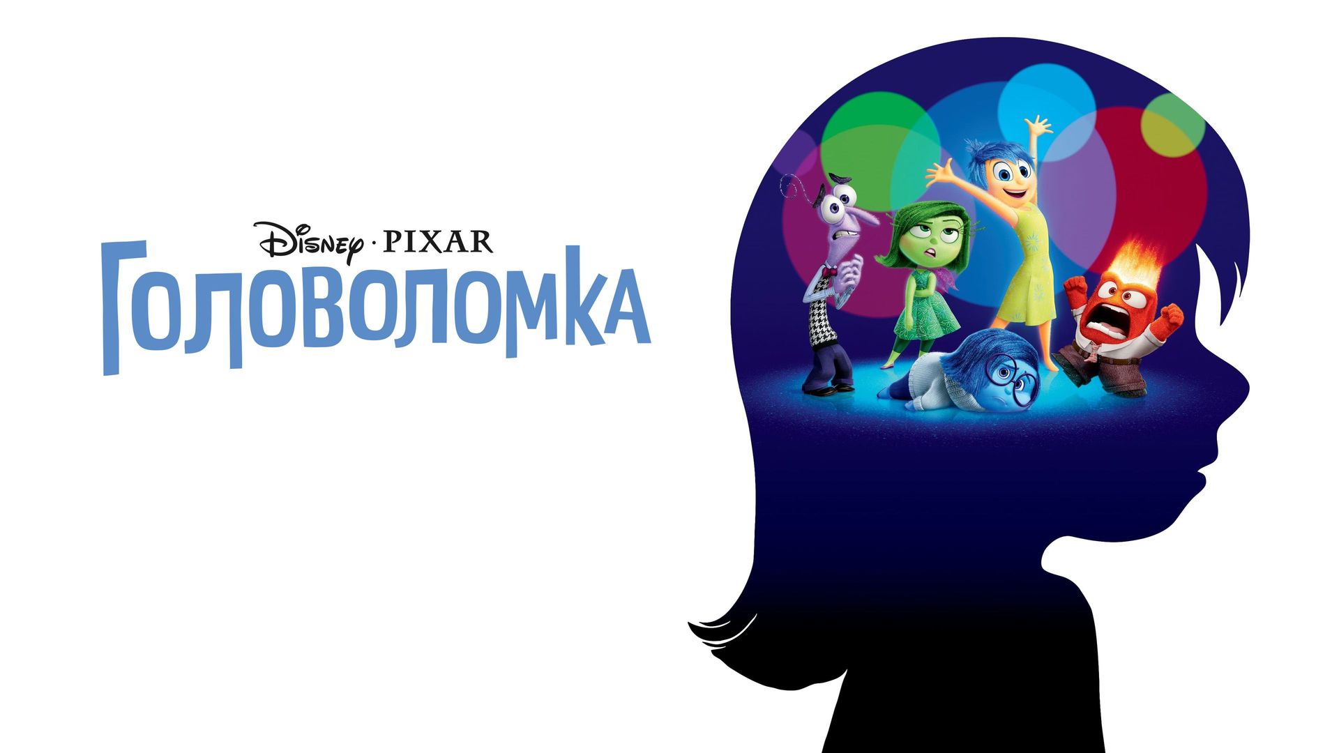 Головоломка (мультфильм, 2015) смотреть онлайн в хорошем качестве HD (720)  / Full HD (1080)