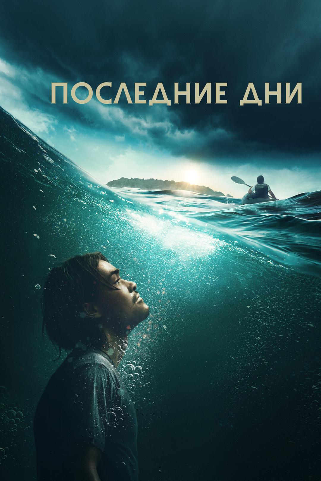 Последние дни