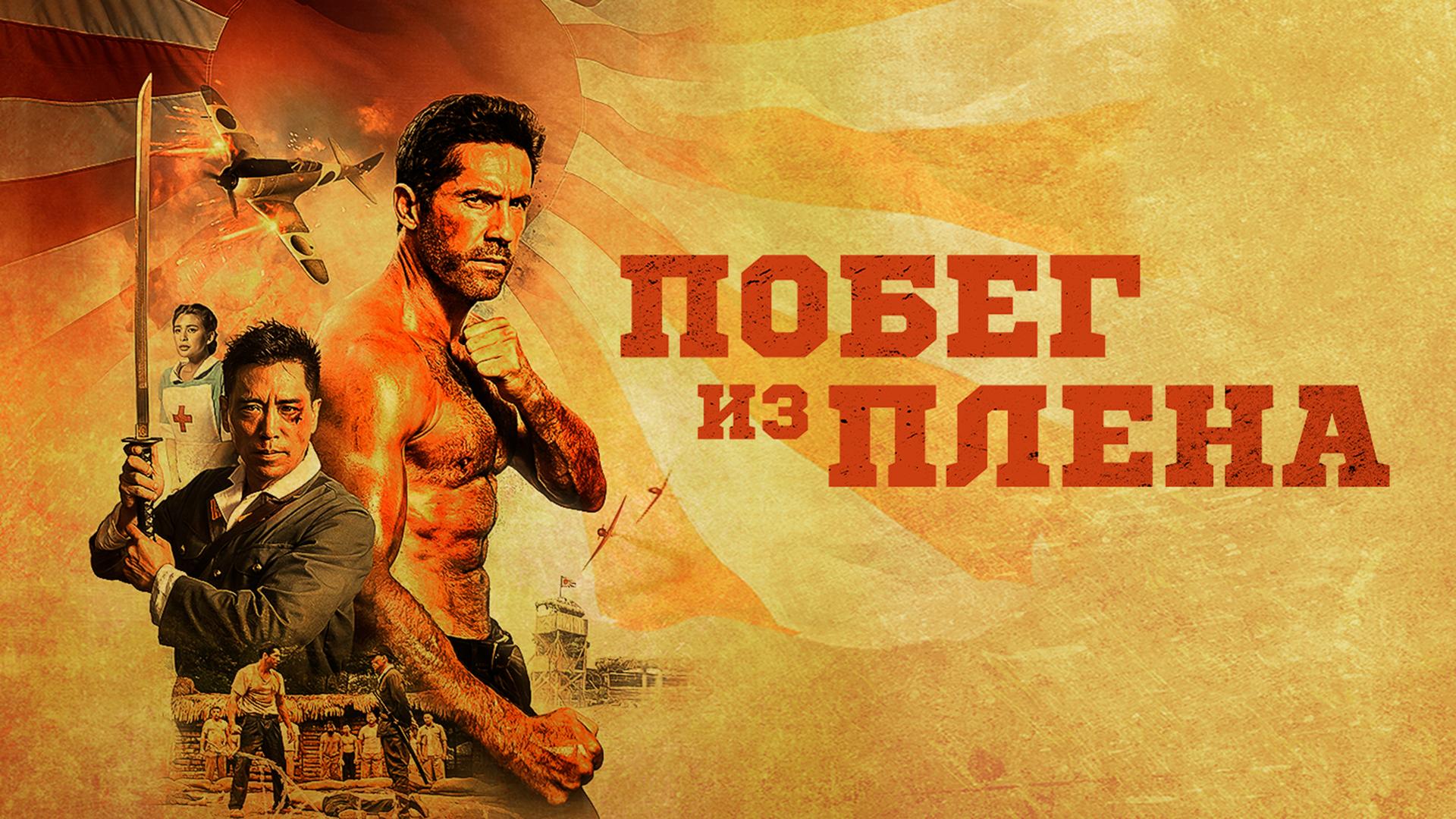 Побег из плена