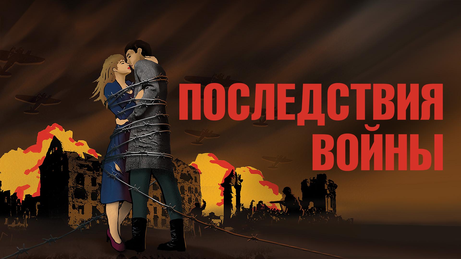 Последствия войны