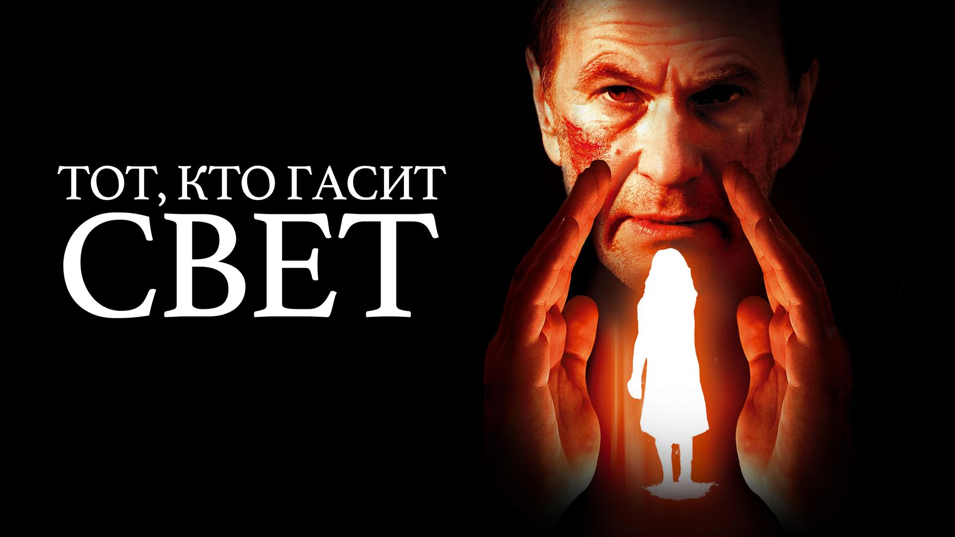 Тот, кто гасит свет